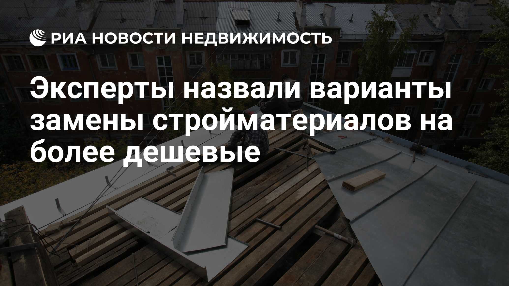 Эксперты назвали варианты замены стройматериалов на более дешевые -  Недвижимость РИА Новости, 18.06.2021