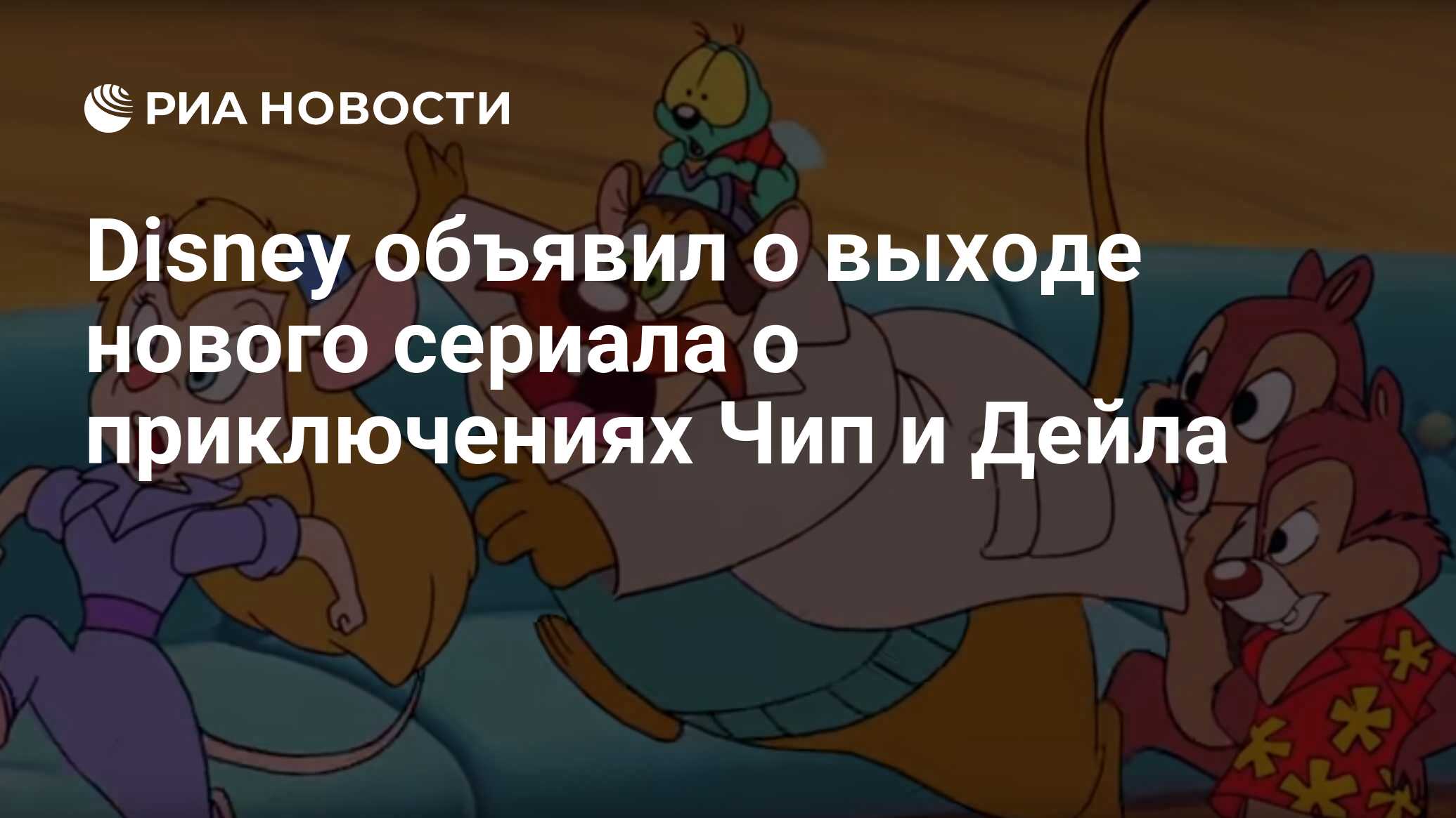 Disney объявил о выходе нового сериала о приключениях Чип и Дейла - РИА  Новости, 18.06.2021