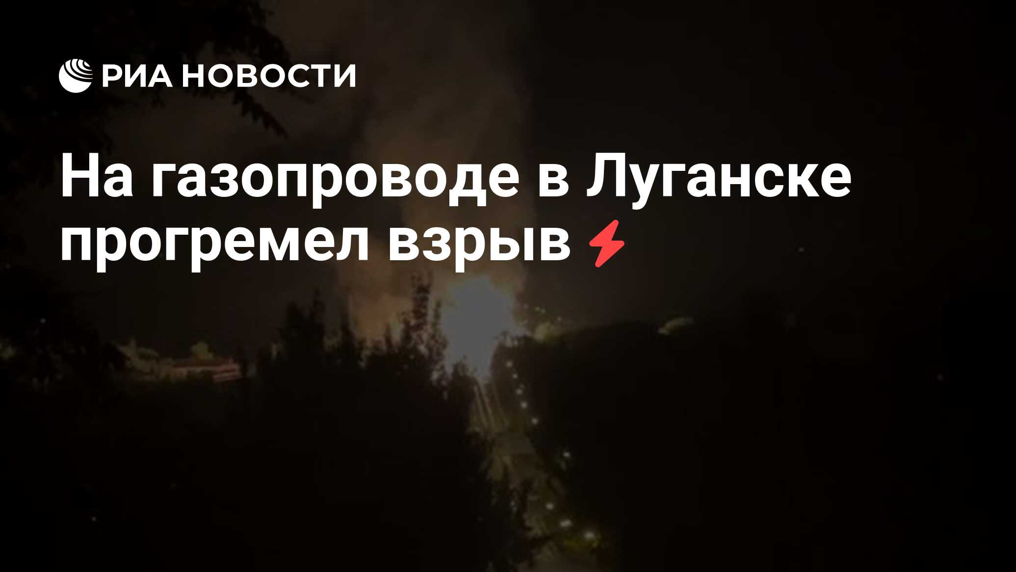 На газопроводе в Луганске прогремел взрыв - РИА Новости, 18.06.2021