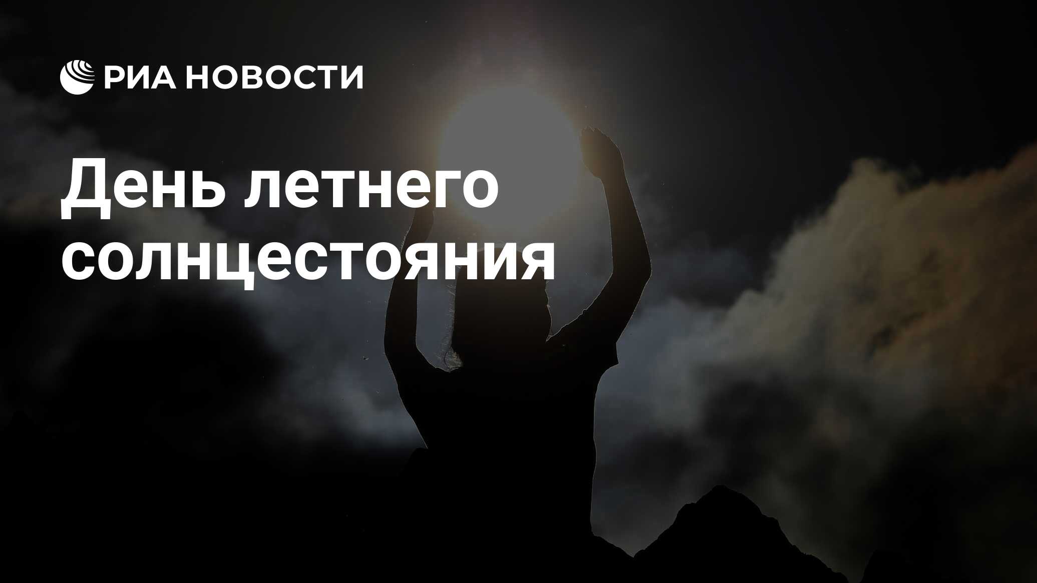 День летнего солнцестояния - РИА Новости, 14.09.2021