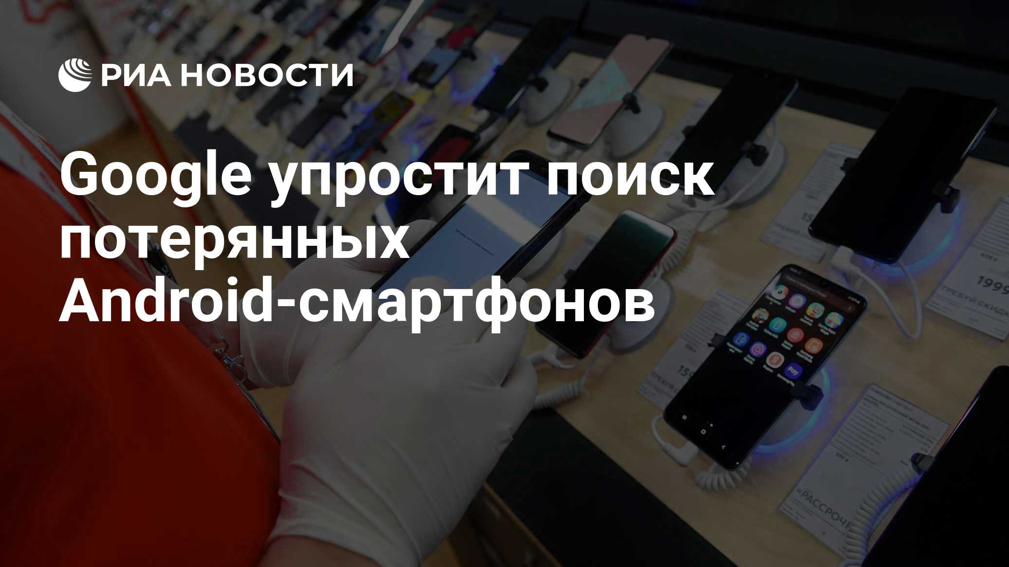 Google упростит поиск потерянных Android-смартфонов - РИА Новости,  18.06.2021