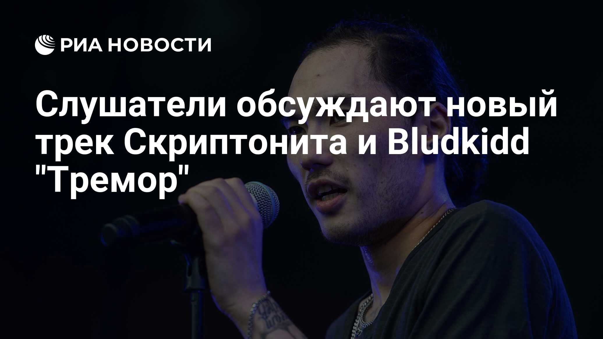 Слушатели обсуждают новый трек Скриптонита и Bludkidd 