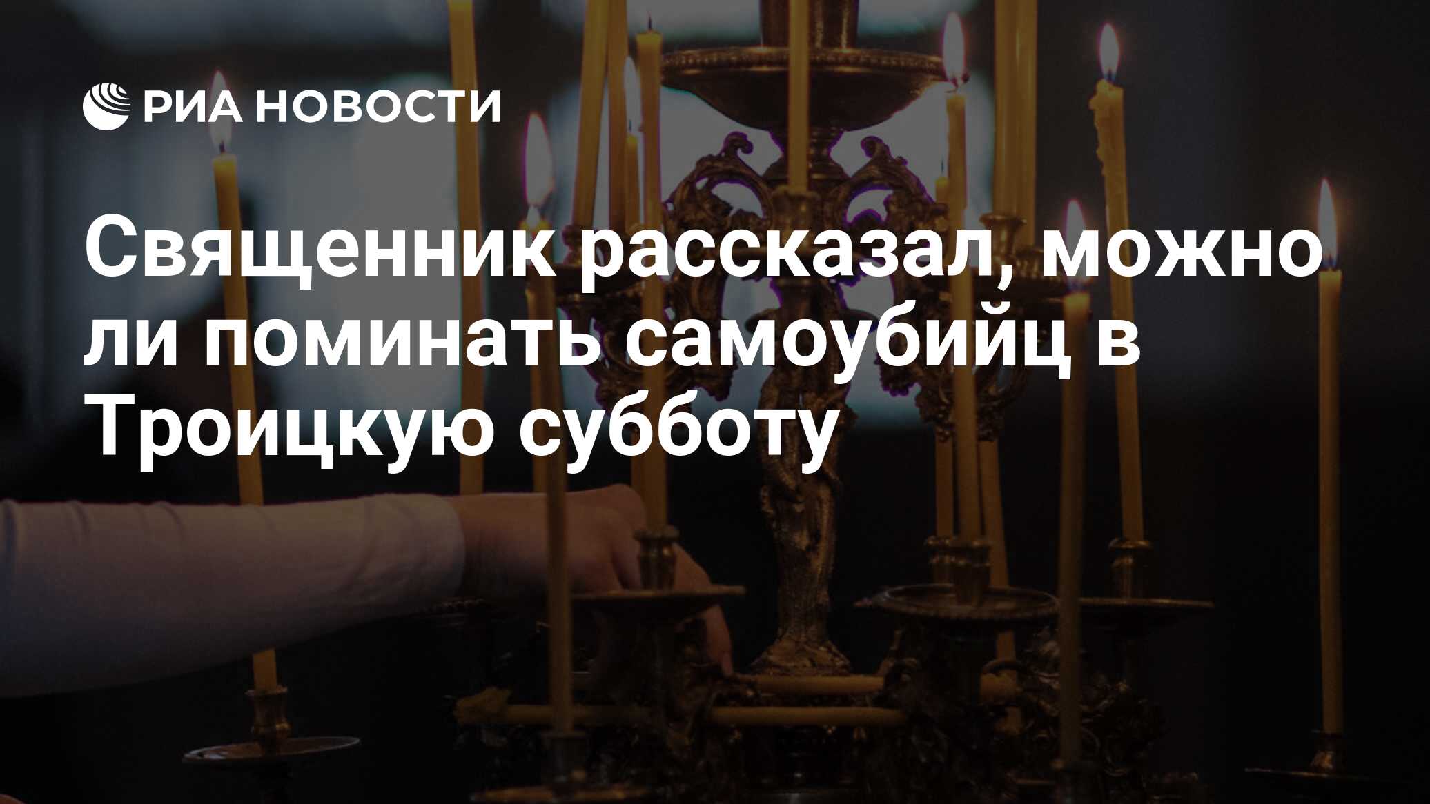 Священник рассказал, можно ли поминать самоубийц в Троицкую субботу - РИА  Новости, 22.11.2022