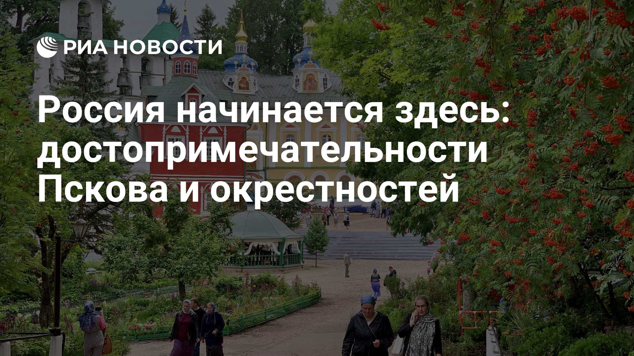 Россия начинается здесь: достопримечательности Пскова и окрестностей - РИА  Новости, 20.06.2021