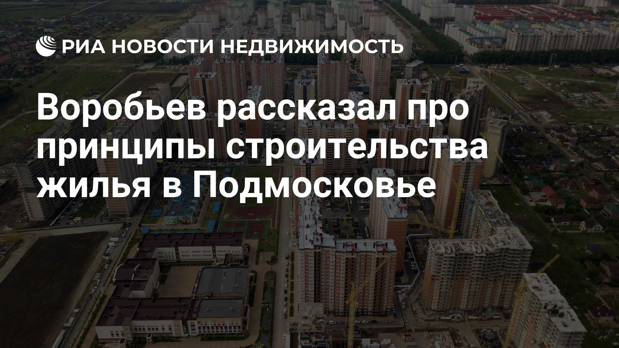 Воробьев рассказал про принципы строительства жилья в Подмосковье -  Недвижимость РИА Новости, 18.06.2021