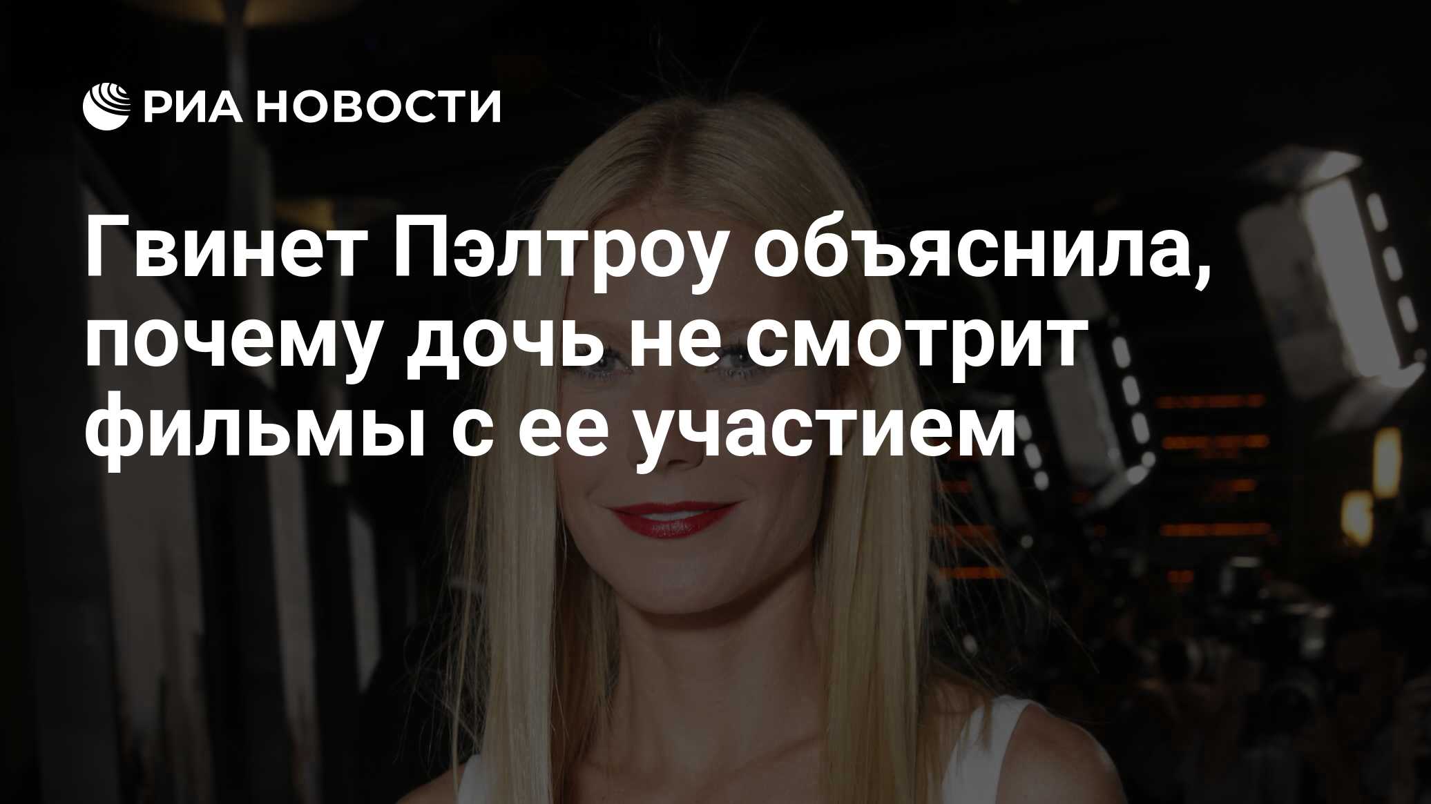 Гвинет Пэлтроу объяснила, почему дочь не смотрит фильмы с ее участием - РИА  Новости, 18.06.2021