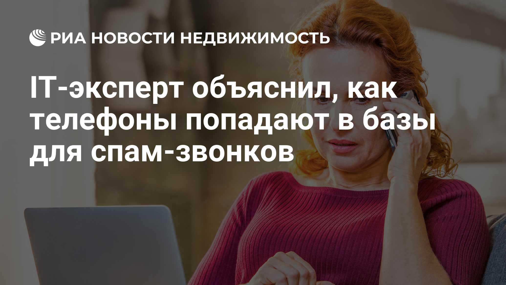 IT-эксперт объяснил, как телефоны попадают в базы для спам-звонков -  Недвижимость РИА Новости, 19.06.2021