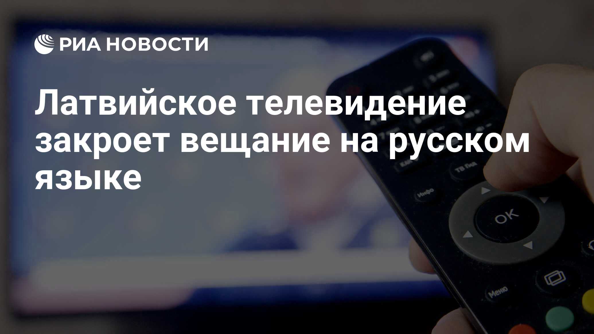 Латвийское телевидение закроет вещание на русском языке - РИА Новости,  18.06.2021