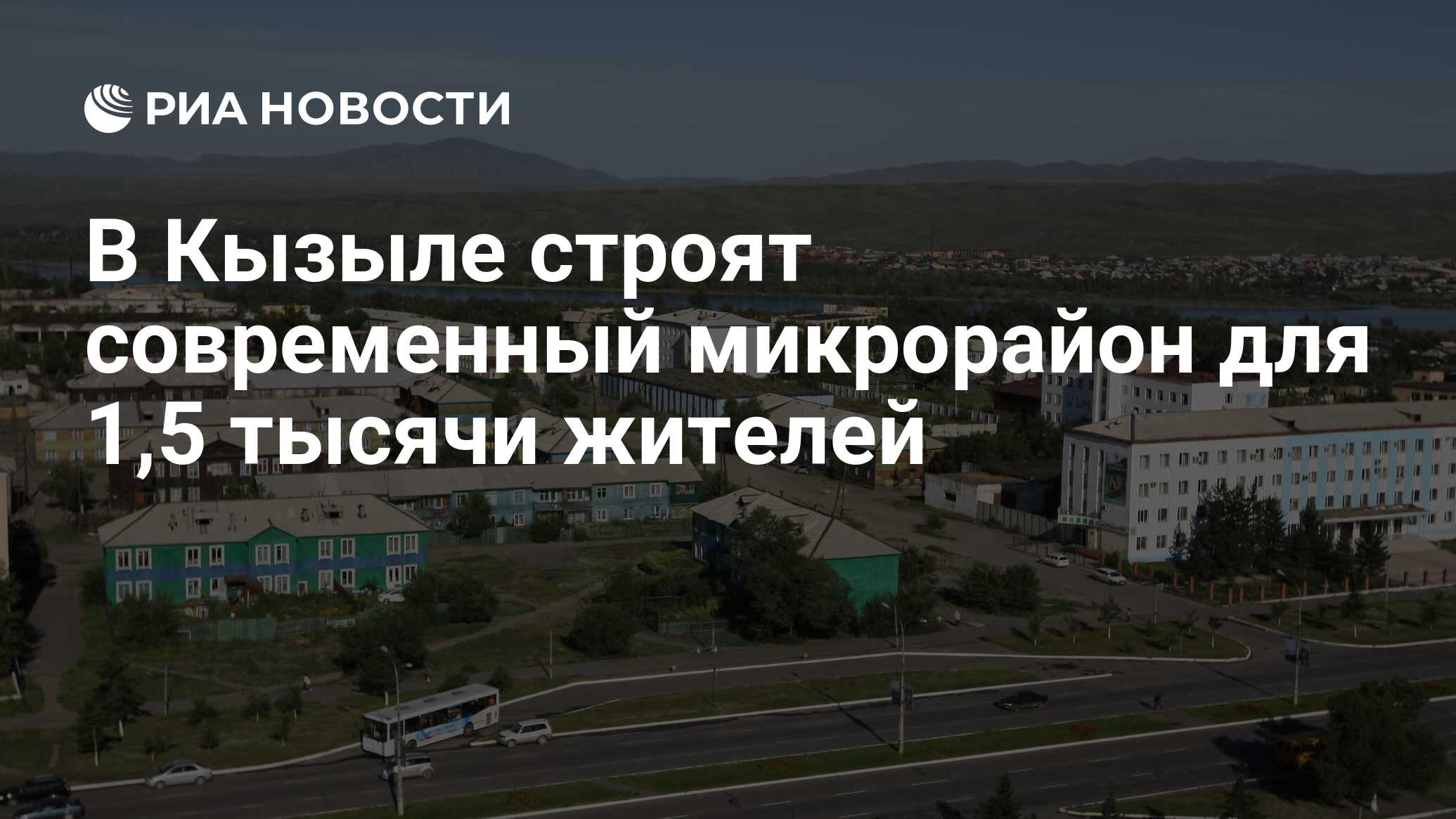 В Кызыле строят современный микрорайон для 1,5 тысячи жителей - РИА  Новости, 18.06.2021