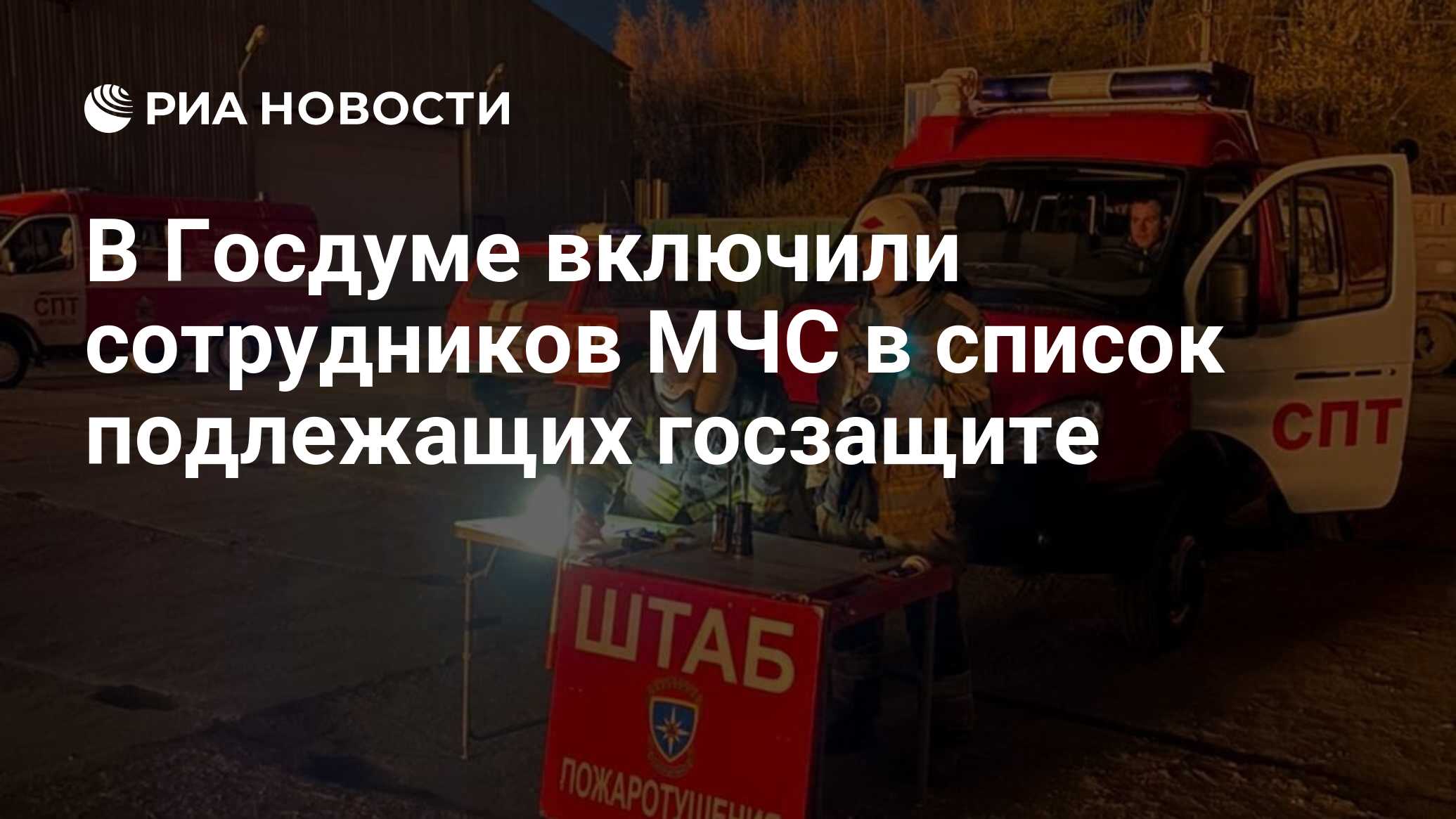 В Госдуме включили сотрудников МЧС в список подлежащих госзащите - РИА  Новости, 18.06.2021