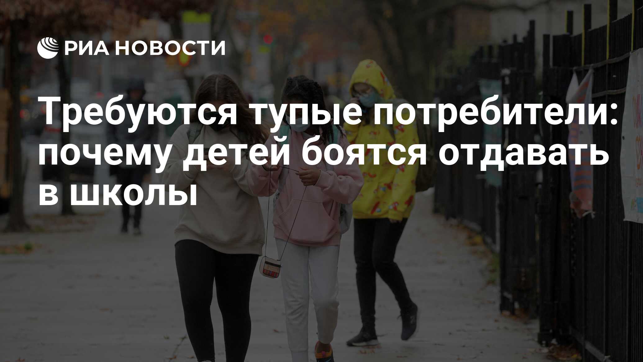 Требуются тупые потребители: почему детей боятся отдавать в школы - РИА  Новости, 19.06.2021