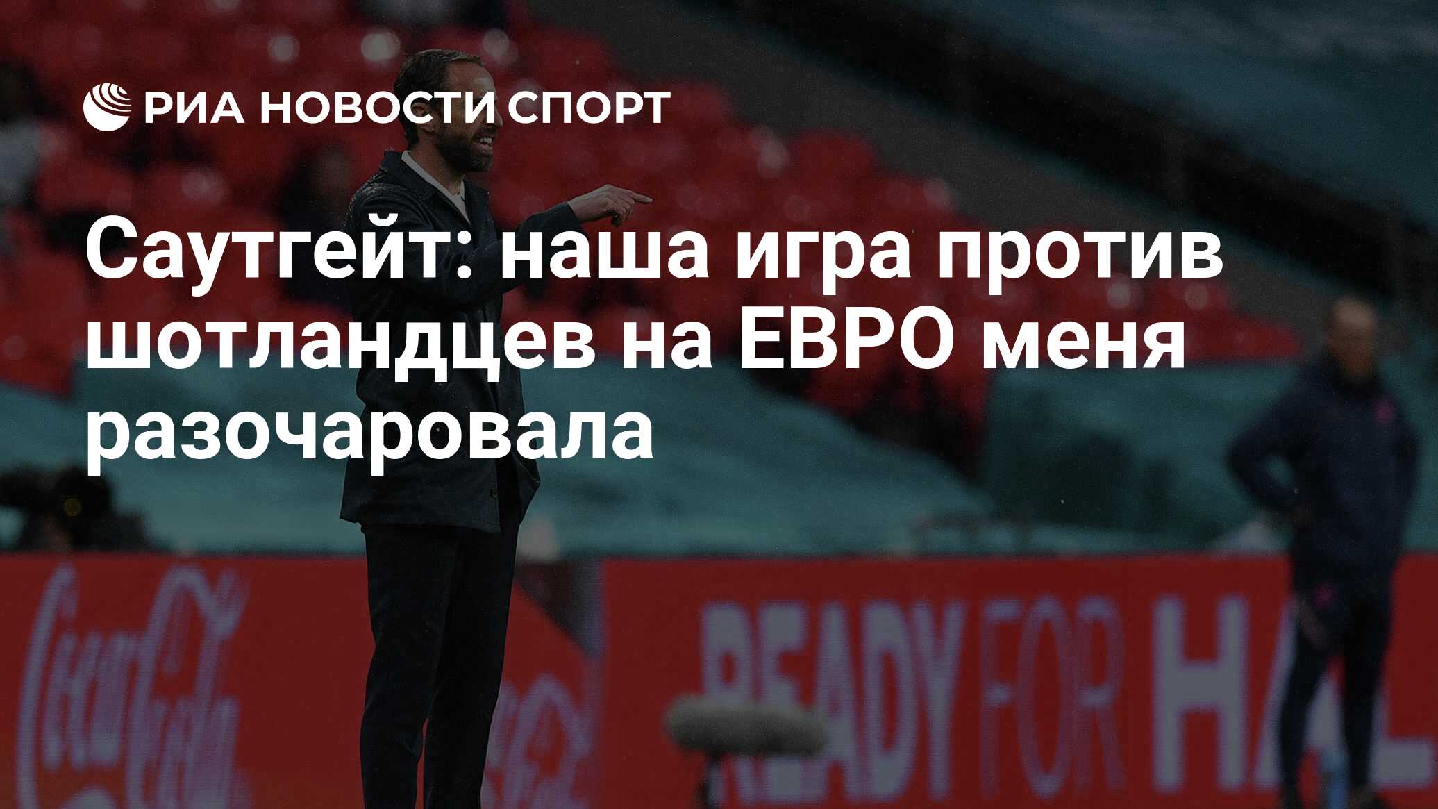 Саутгейт: наша игра против шотландцев на ЕВРО меня разочаровала - РИА  Новости Спорт, 19.06.2021