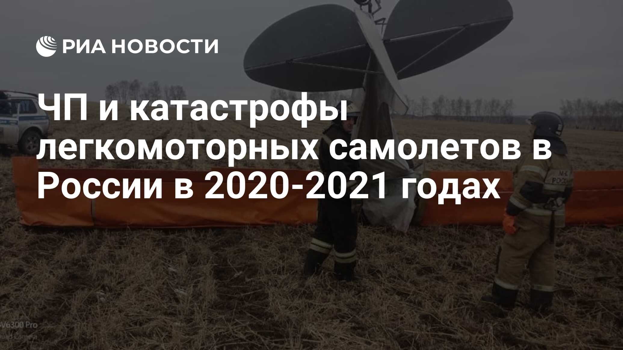 ЧП и катастрофы легкомоторных самолетов в России в 2020-2021 годах - РИА  Новости, 19.06.2021