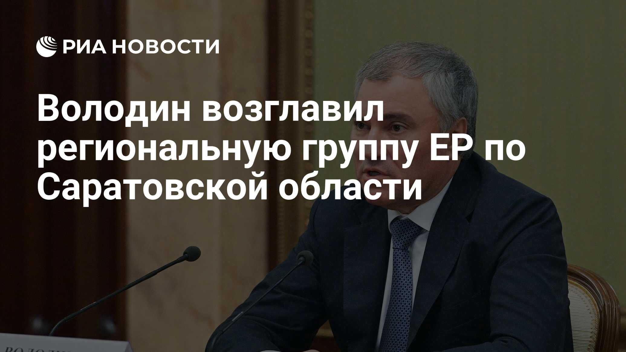 Володин возглавил региональную группу ЕР по Саратовской области - РИА  Новости, 19.06.2021