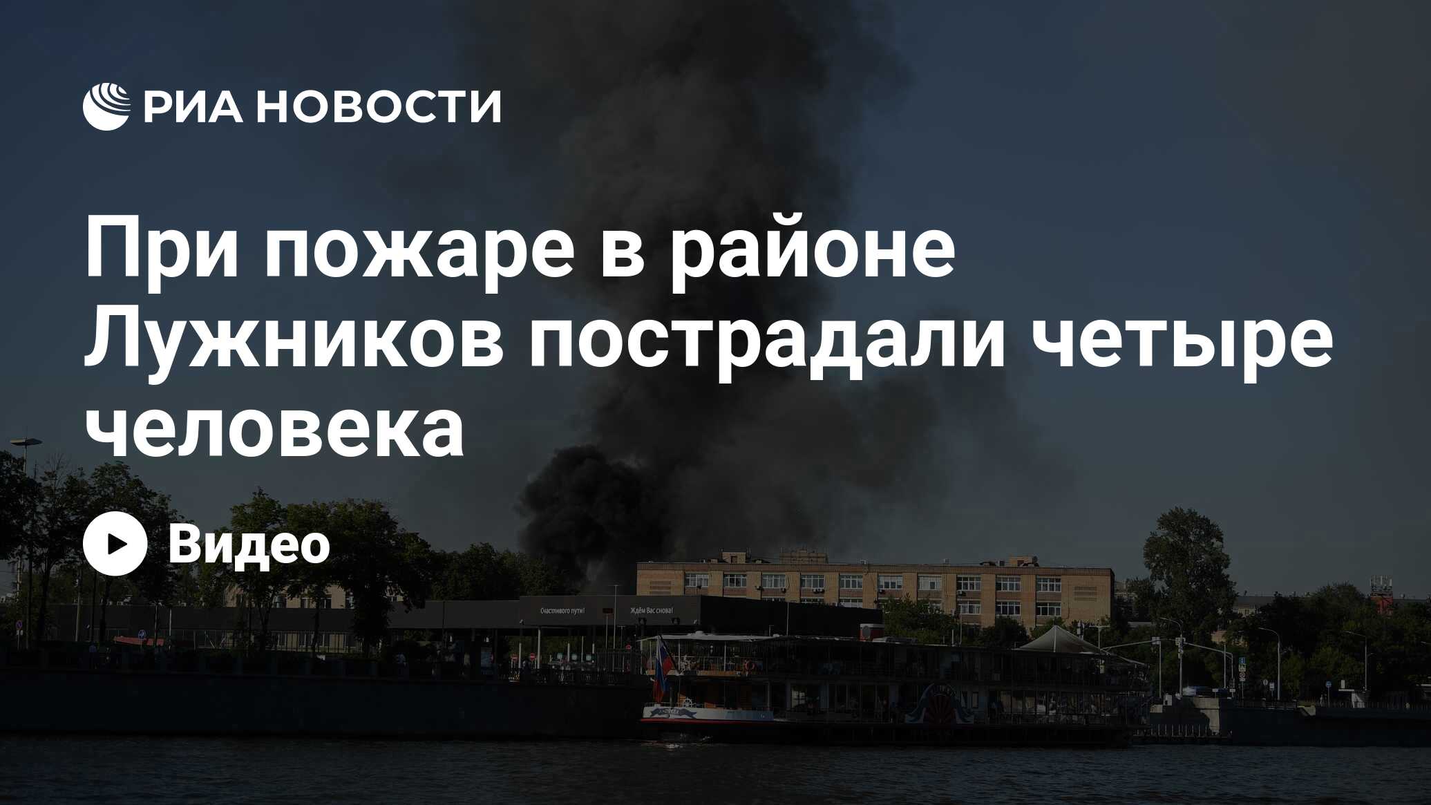 При пожаре в районе Лужников пострадали четыре человека - РИА Новости,  19.06.2021