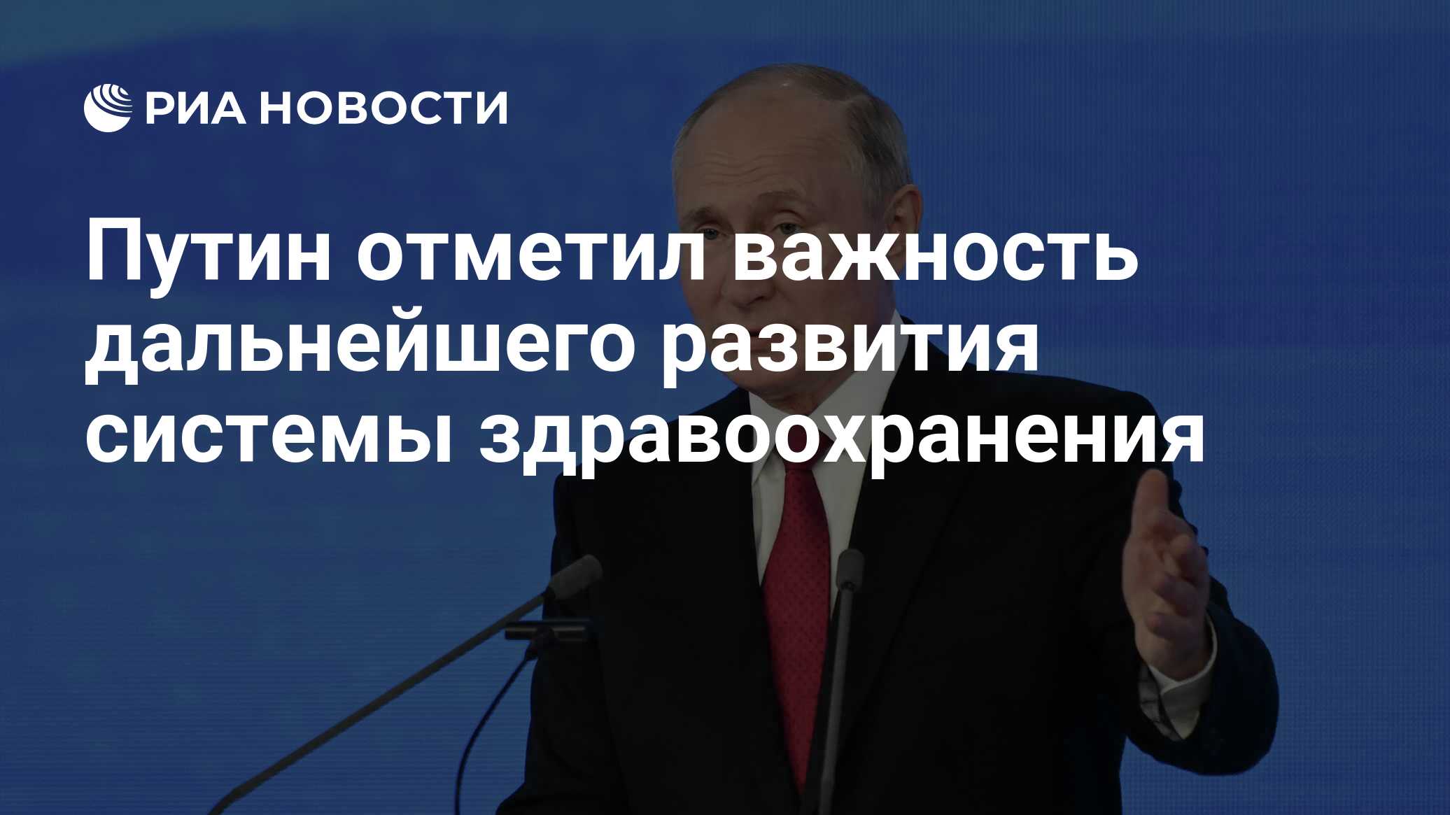 Путин отметил важность дальнейшего развития системы здравоохранения - РИА  Новости, 20.06.2021