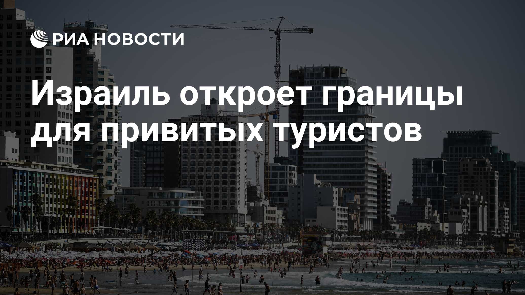 Когда израиль откроет границы для туристов из белоруссии