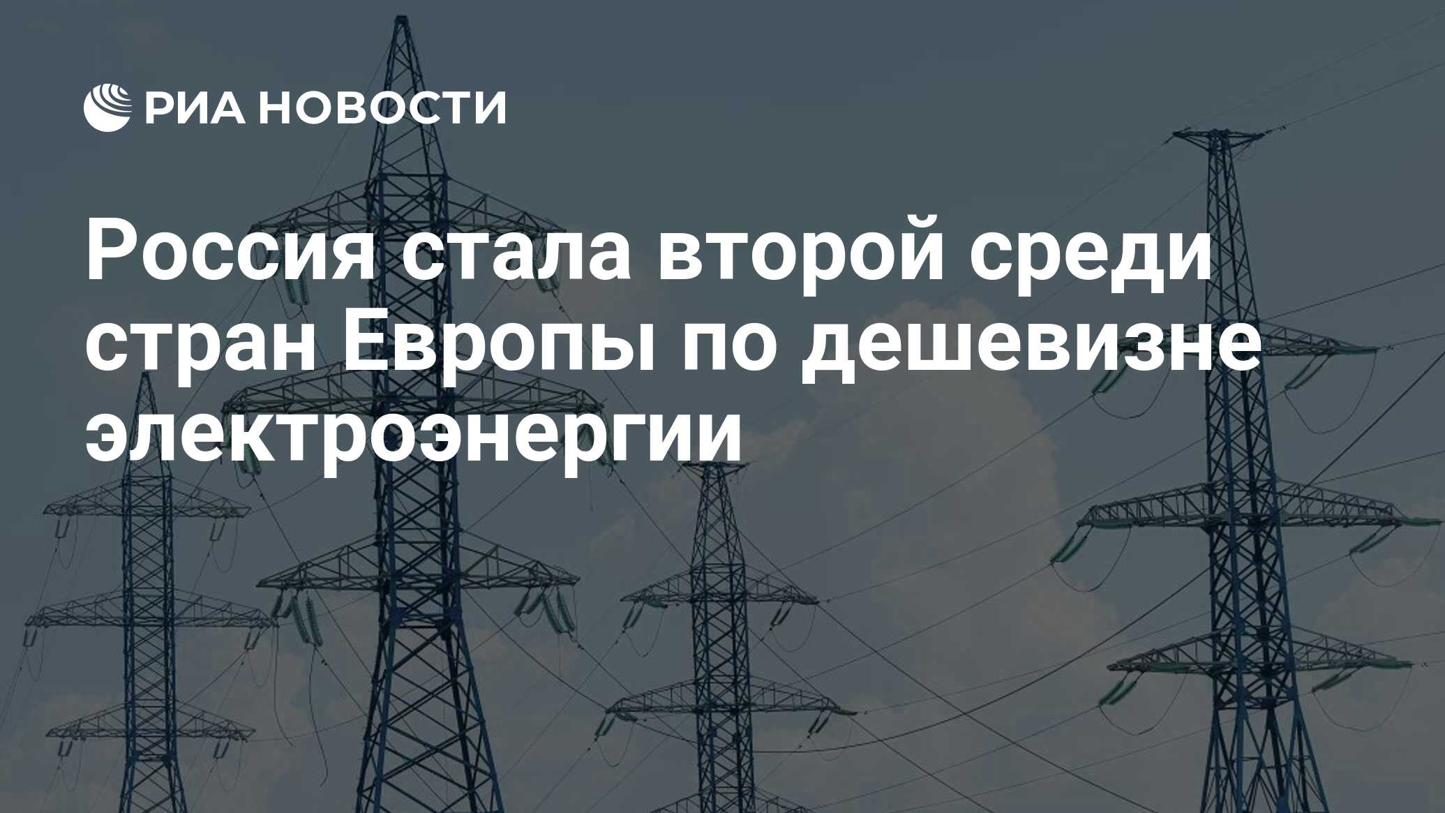 Россия стала второй среди стран Европы по дешевизне электроэнергии - РИА  Новости, 21.06.2021