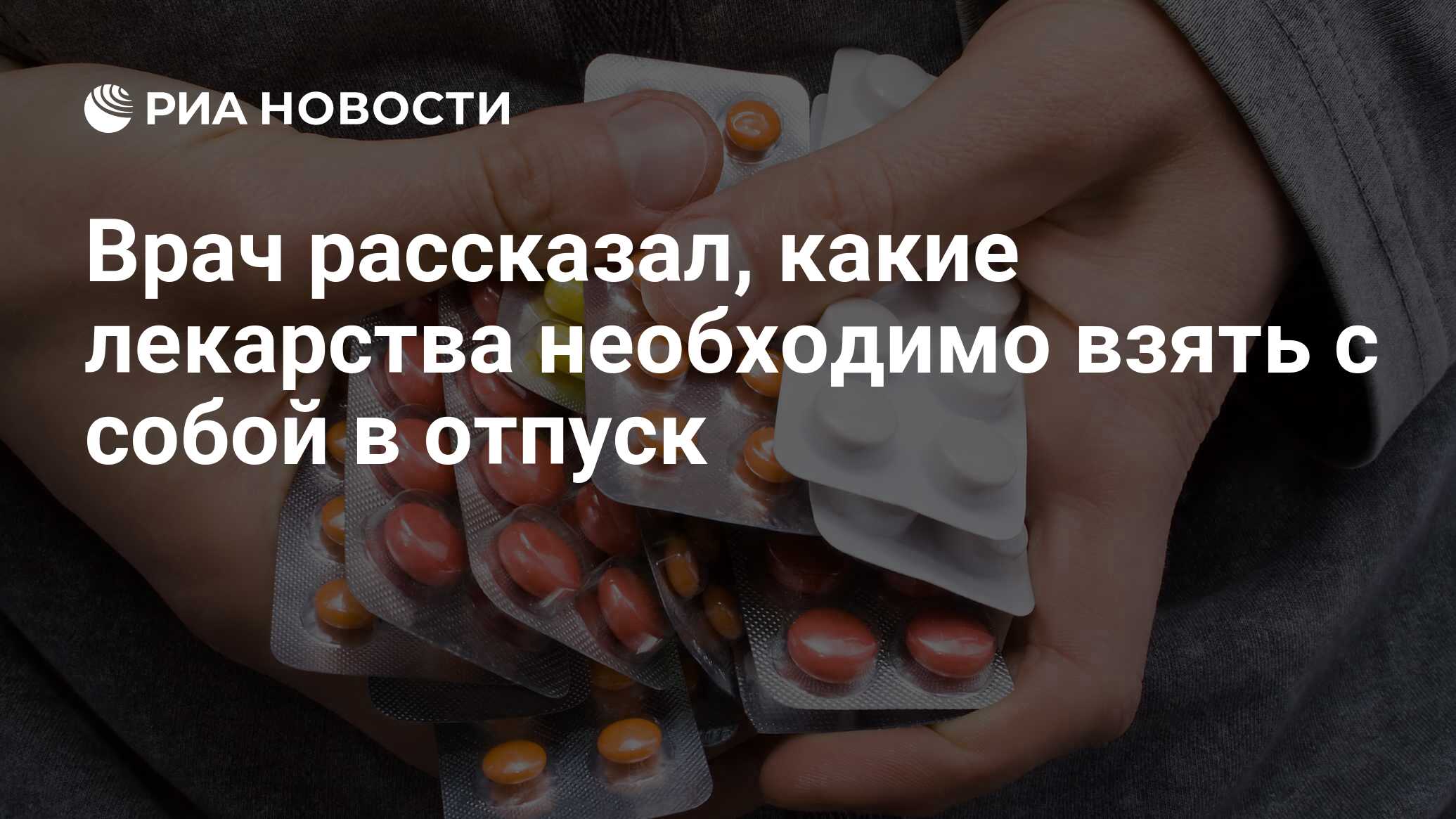 Врач рассказал, какие лекарства необходимо взять с собой в отпуск - РИА  Новости, 09.09.2021