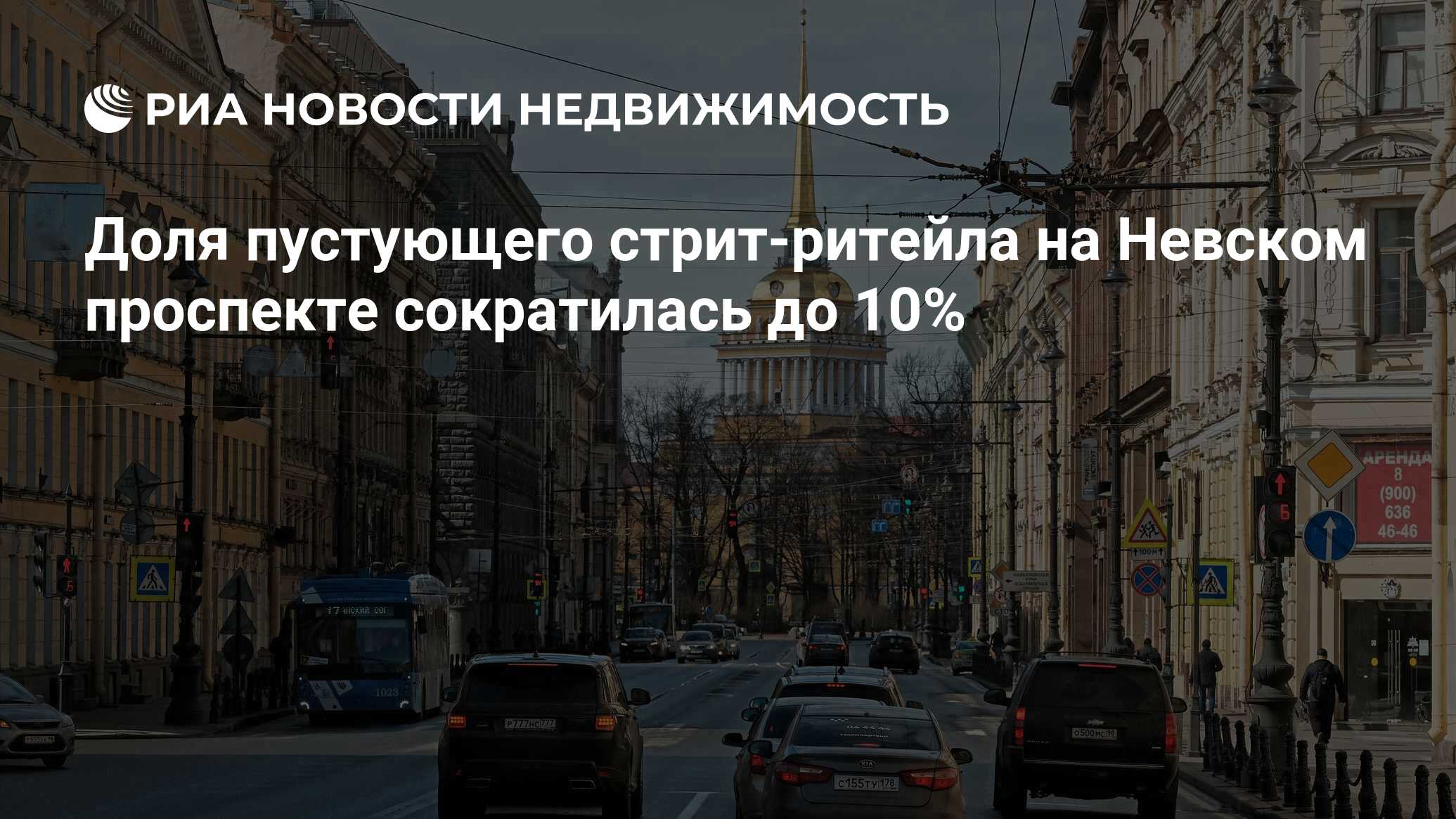 Доля пустующего стрит-ритейла на Невском проспекте сократилась до 10% -  Недвижимость РИА Новости, 21.06.2021