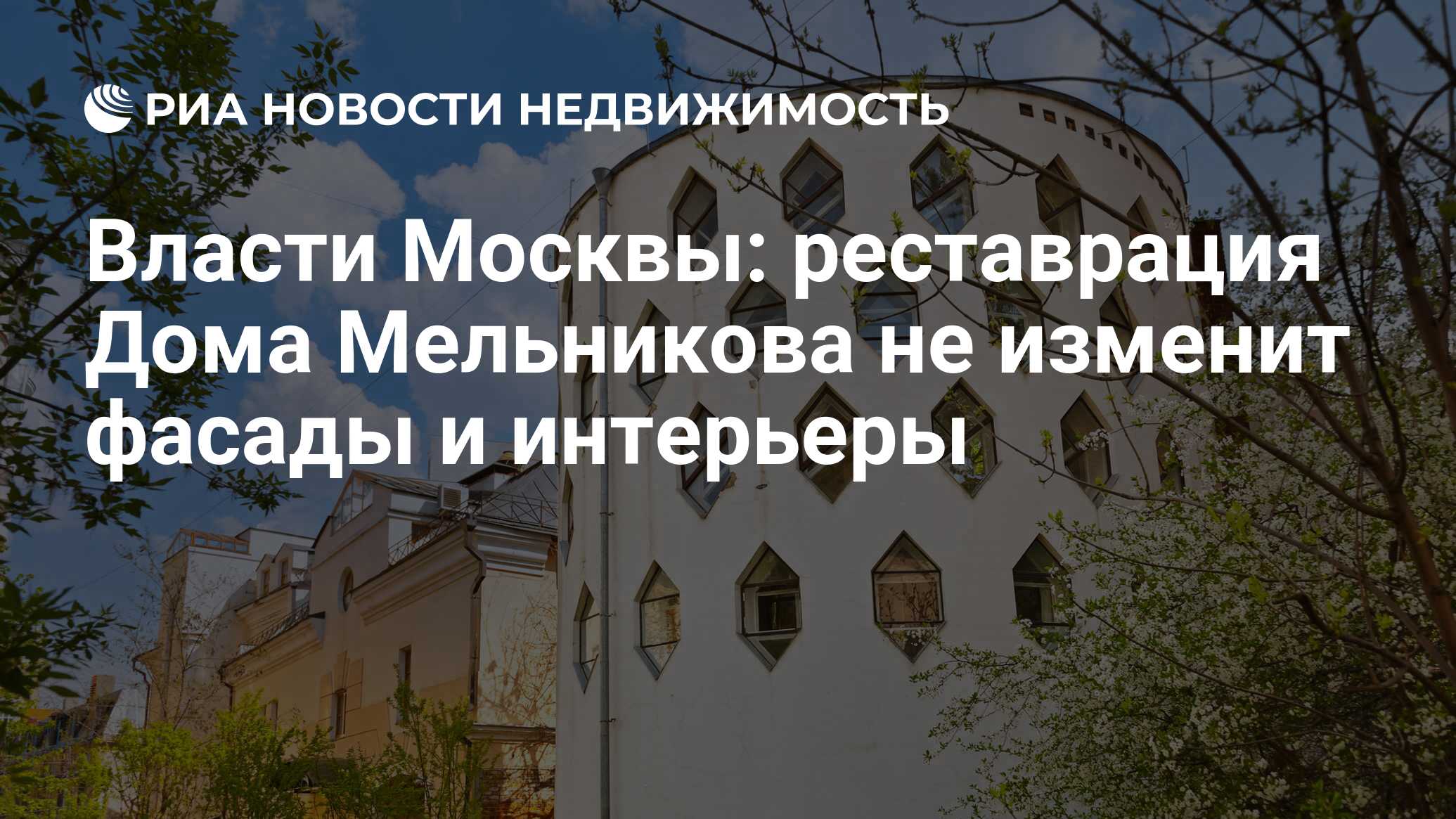 Власти Москвы: реставрация Дома Мельникова не изменит фасады и интерьеры -  Недвижимость РИА Новости, 21.06.2021