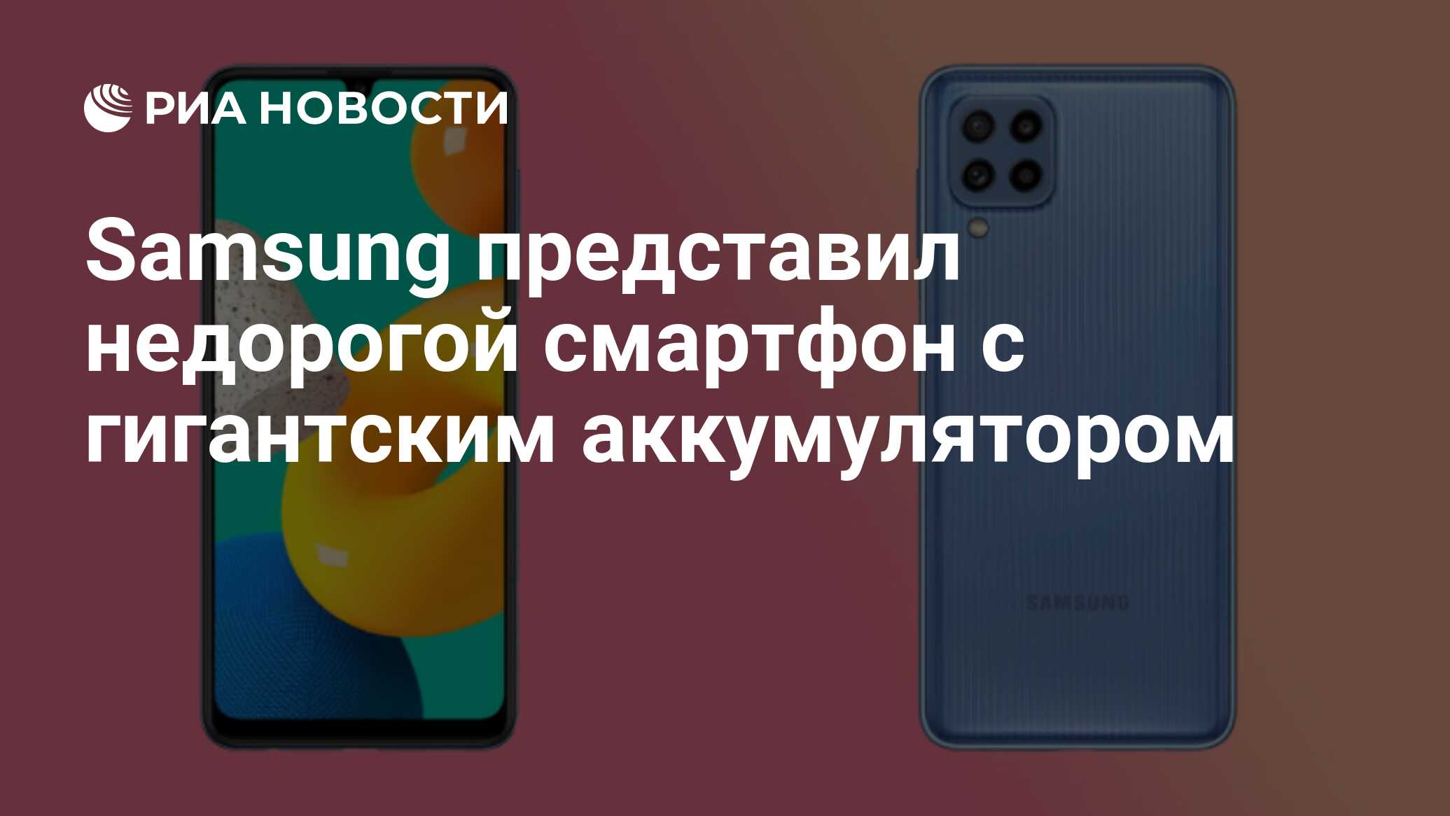 Samsung представил недорогой смартфон с гигантским аккумулятором - РИА  Новости, 21.06.2021