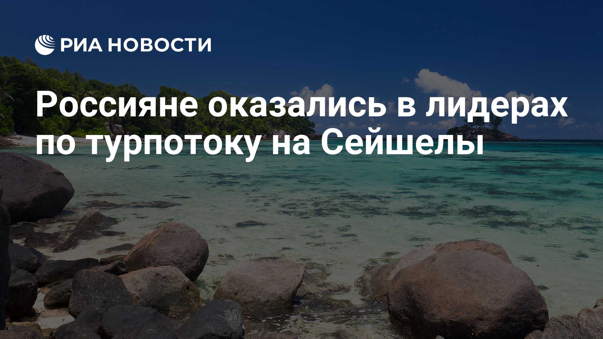 Россияне оказались в лидерах по турпотоку на Сейшелы - РИА Новости,  21.06.2021