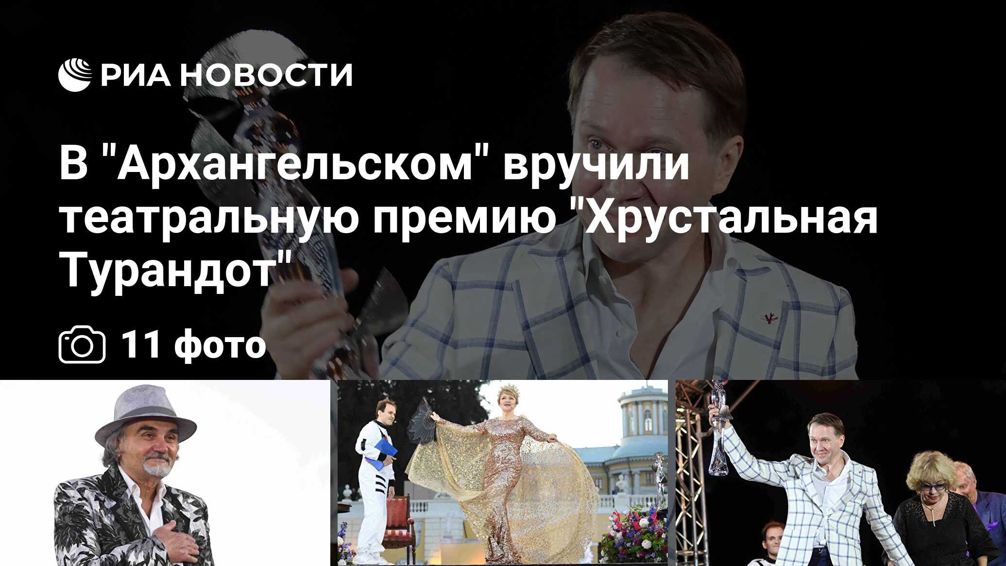 Хрустальная турандот в архангельском. Премия хрустальная турандот 2013. Бал хрустальной турандот в честь инны чуриковой'. Хрустальная турандот в архангельском. Турандот театральная премия.