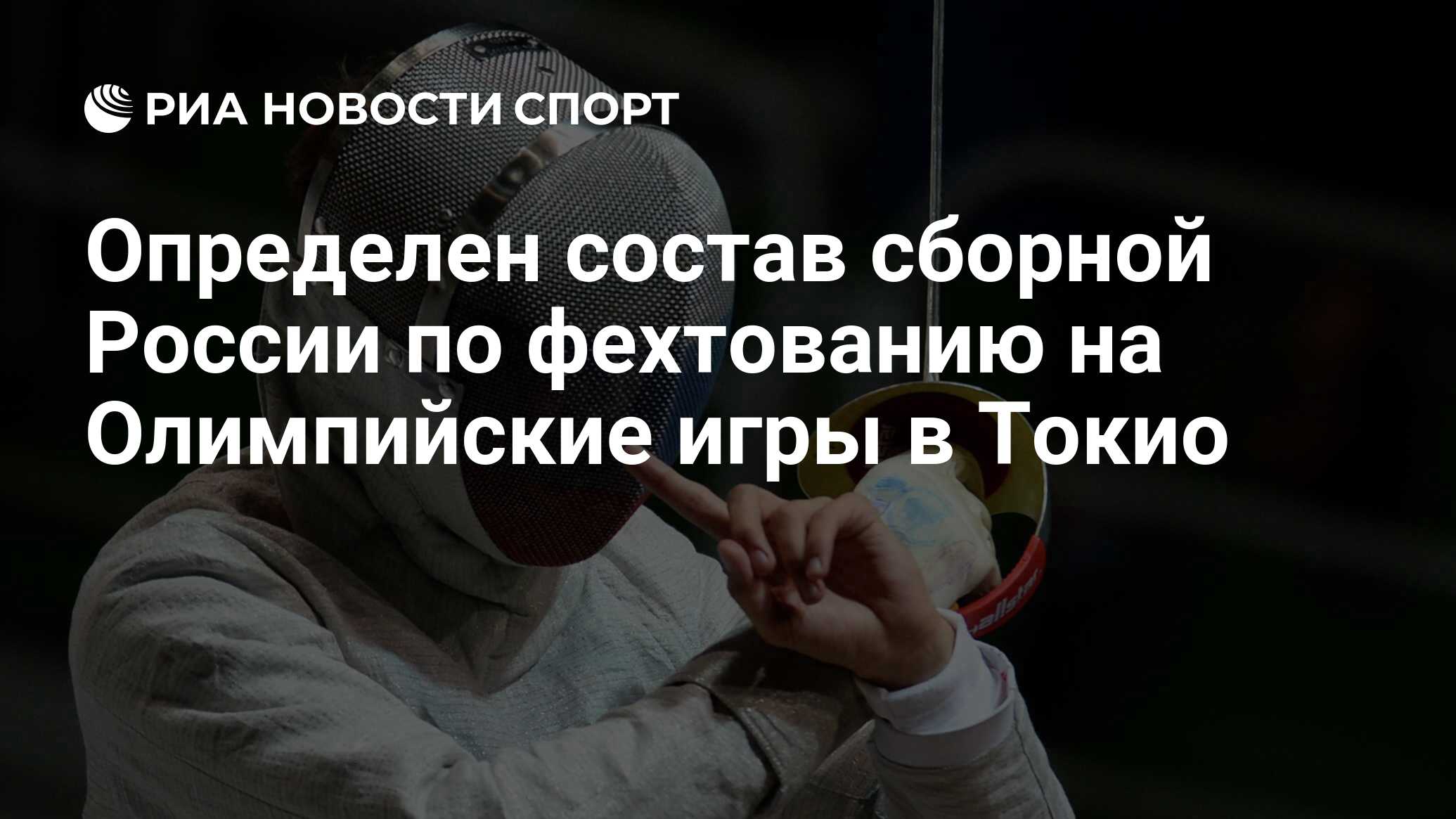 Определен состав сборной России по фехтованию на Олимпийские игры в Токио -  РИА Новости Спорт, 21.06.2021