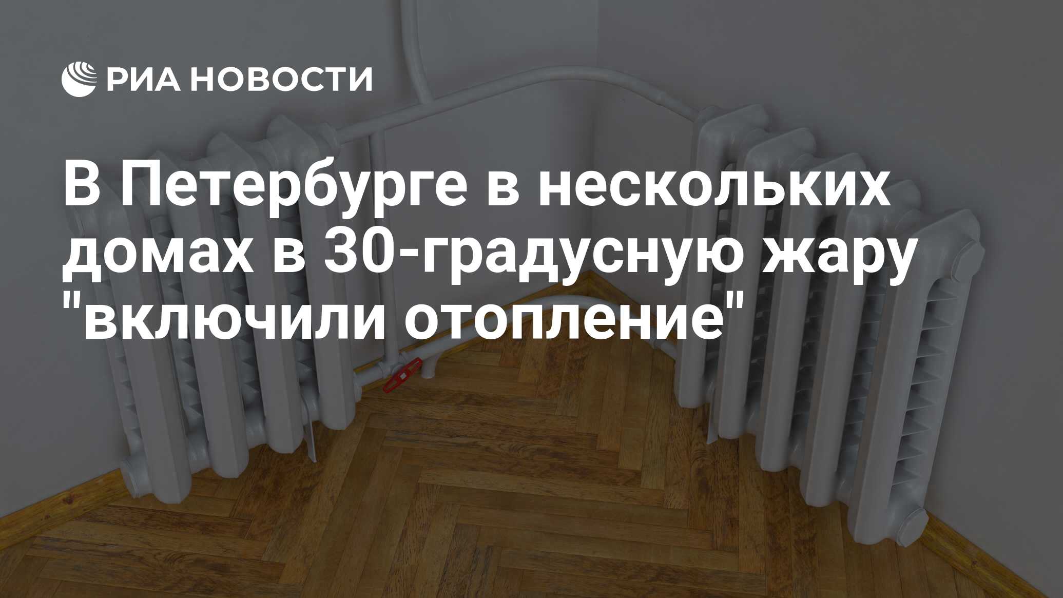 В Петербурге в нескольких домах в 30-градусную жару включили отопление -  РИА Новости, 21.06.2021