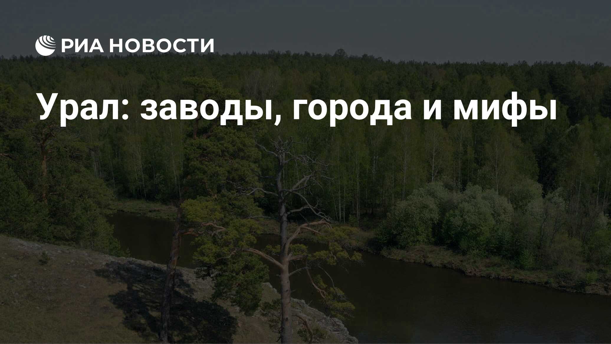 Урал: заводы, города и мифы - РИА Новости, 06.03.2024