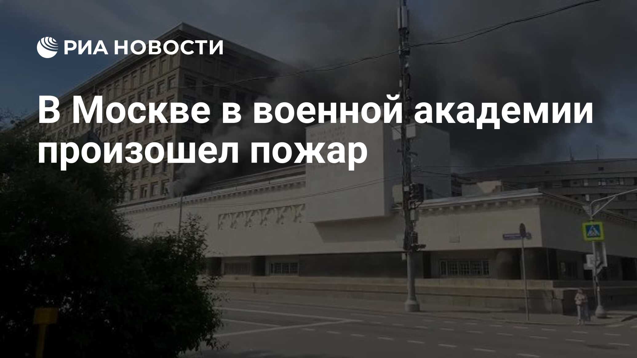 В Москве в военной академии произошел пожар - РИА Новости, 21.06.2021