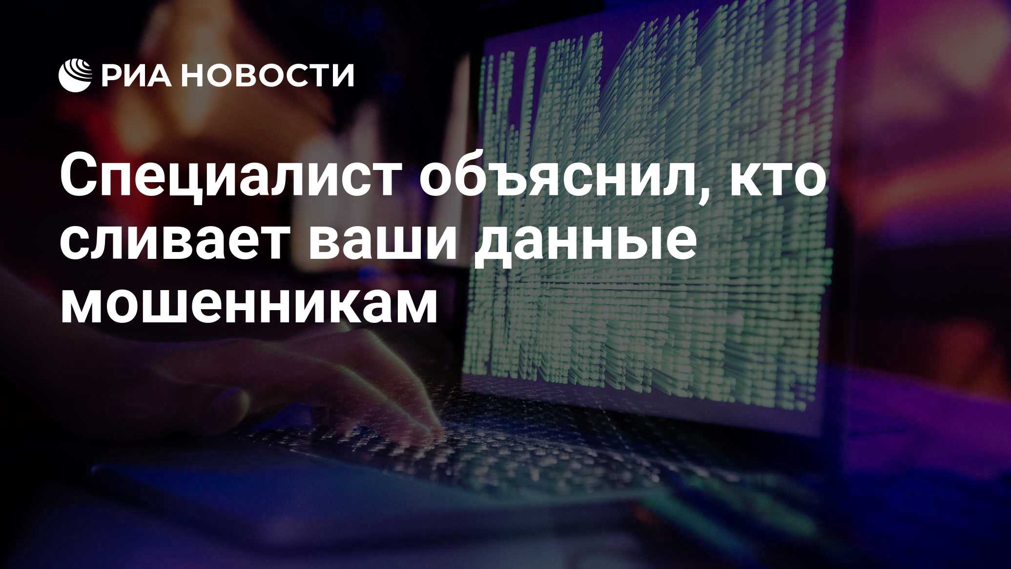 Специалист объяснил, кто сливает ваши данные мошенникам - РИА Новости,  21.06.2021