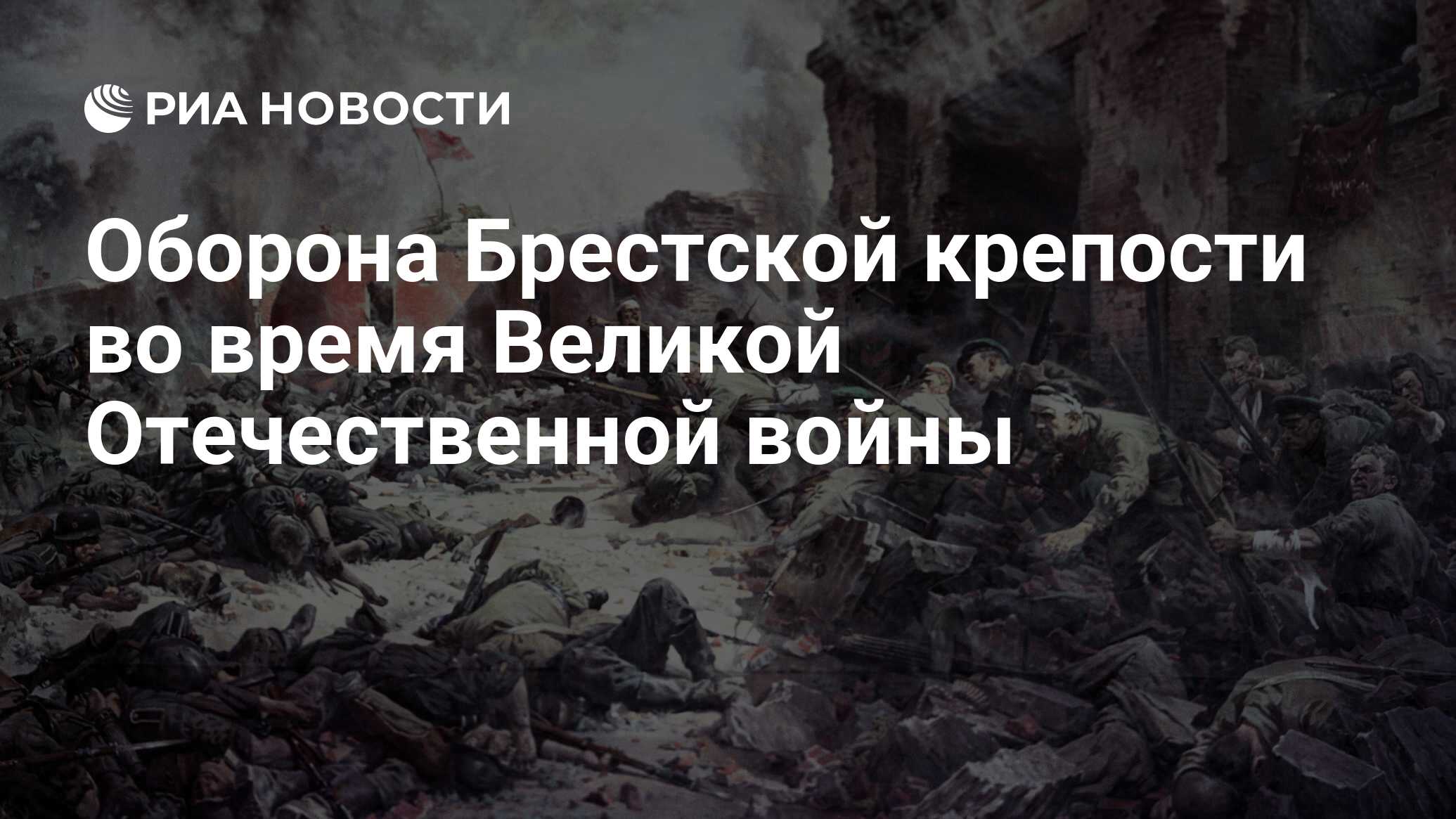 Оборона Брестской крепости во время Великой Отечественной войны - РИА  Новости, 22.06.2021