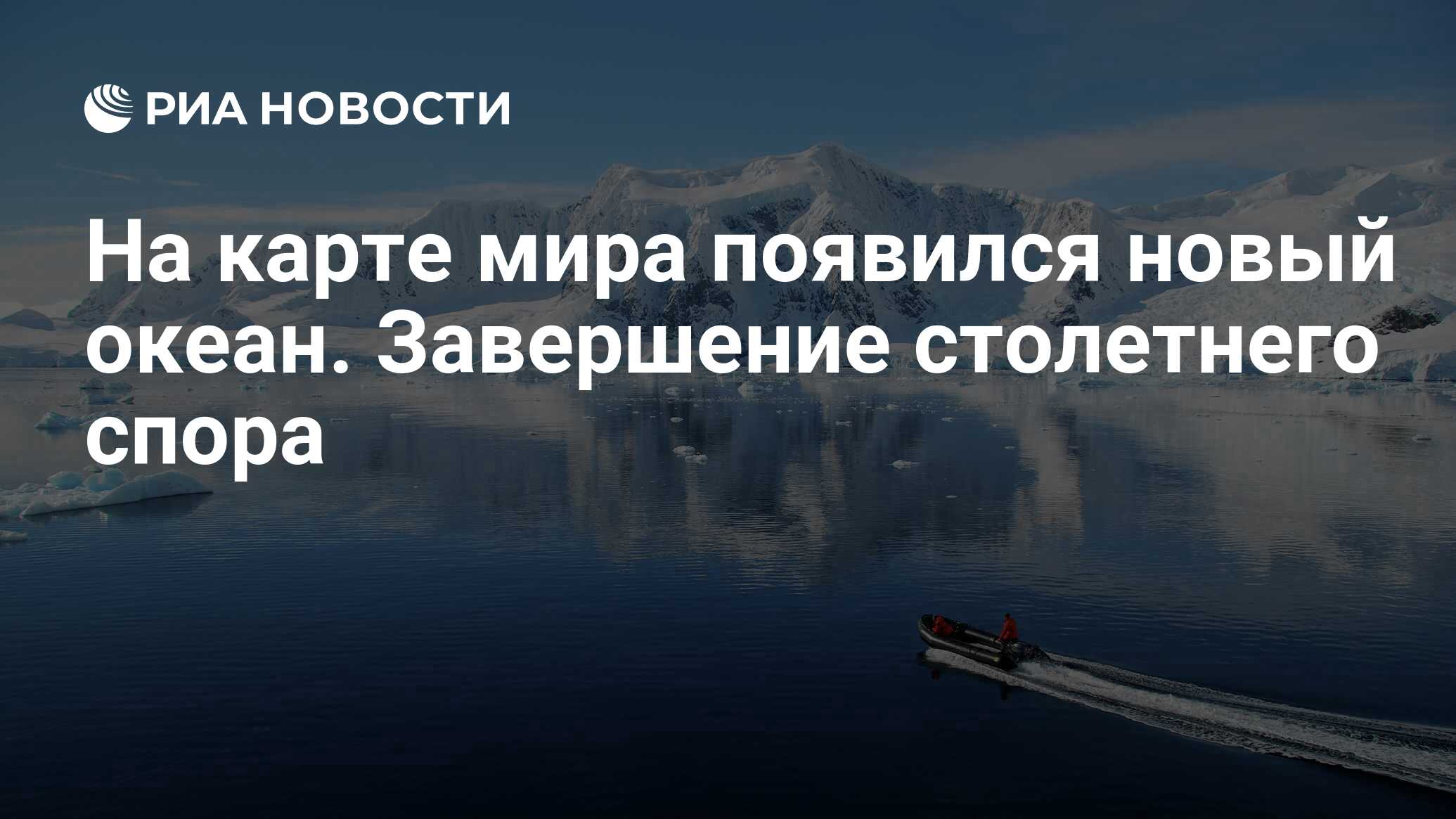 На карте мира появился новый океан. Завершение столетнего спора - РИА  Новости, 23.06.2021