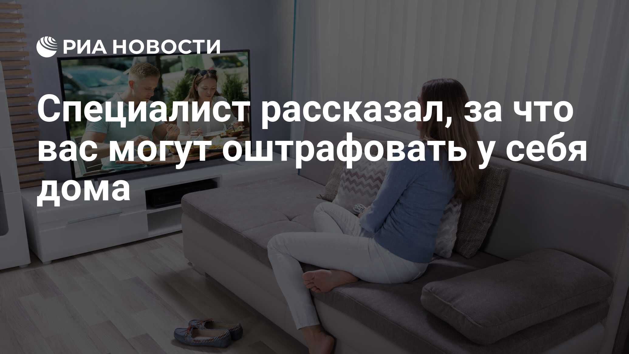 Специалист рассказал, за что вас могут оштрафовать у себя дома - РИА  Новости, 21.06.2021