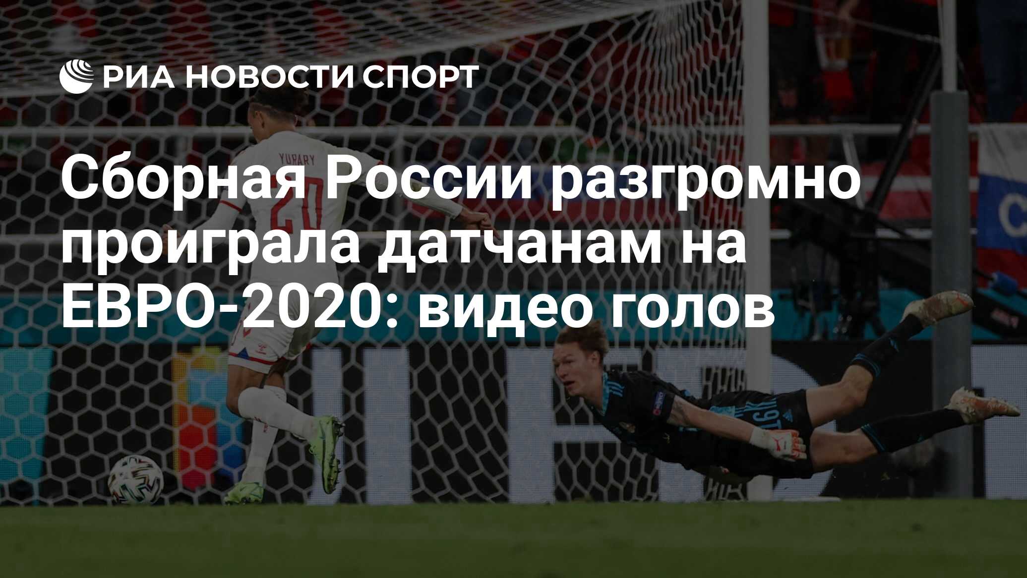 Сборная России разгромно проиграла датчанам на ЕВРО-2020: видео голов - РИА  Новости Спорт, 22.06.2021