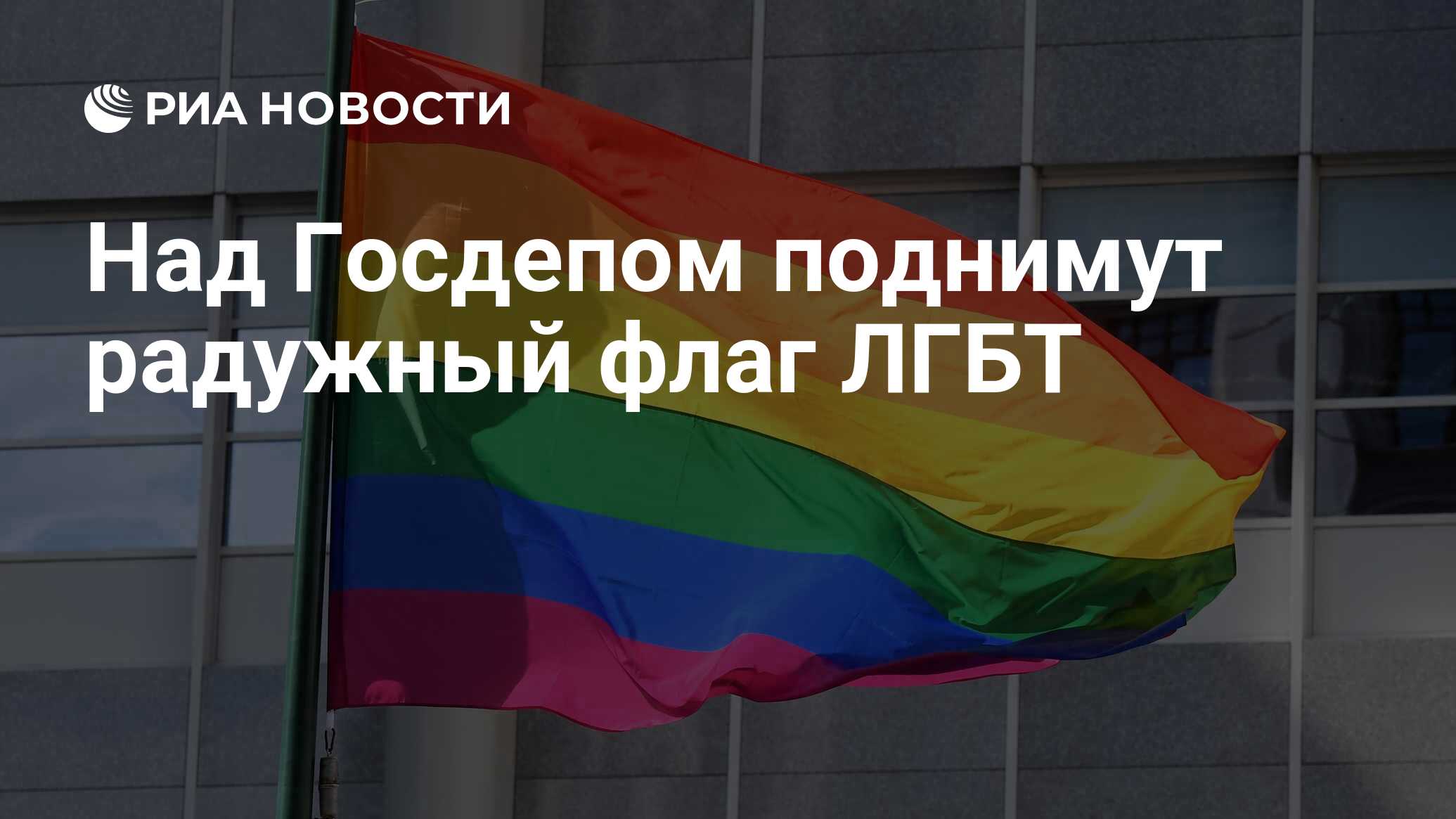 Над Госдепом поднимут радужный флаг ЛГБТ - РИА Новости, 22.06.2021