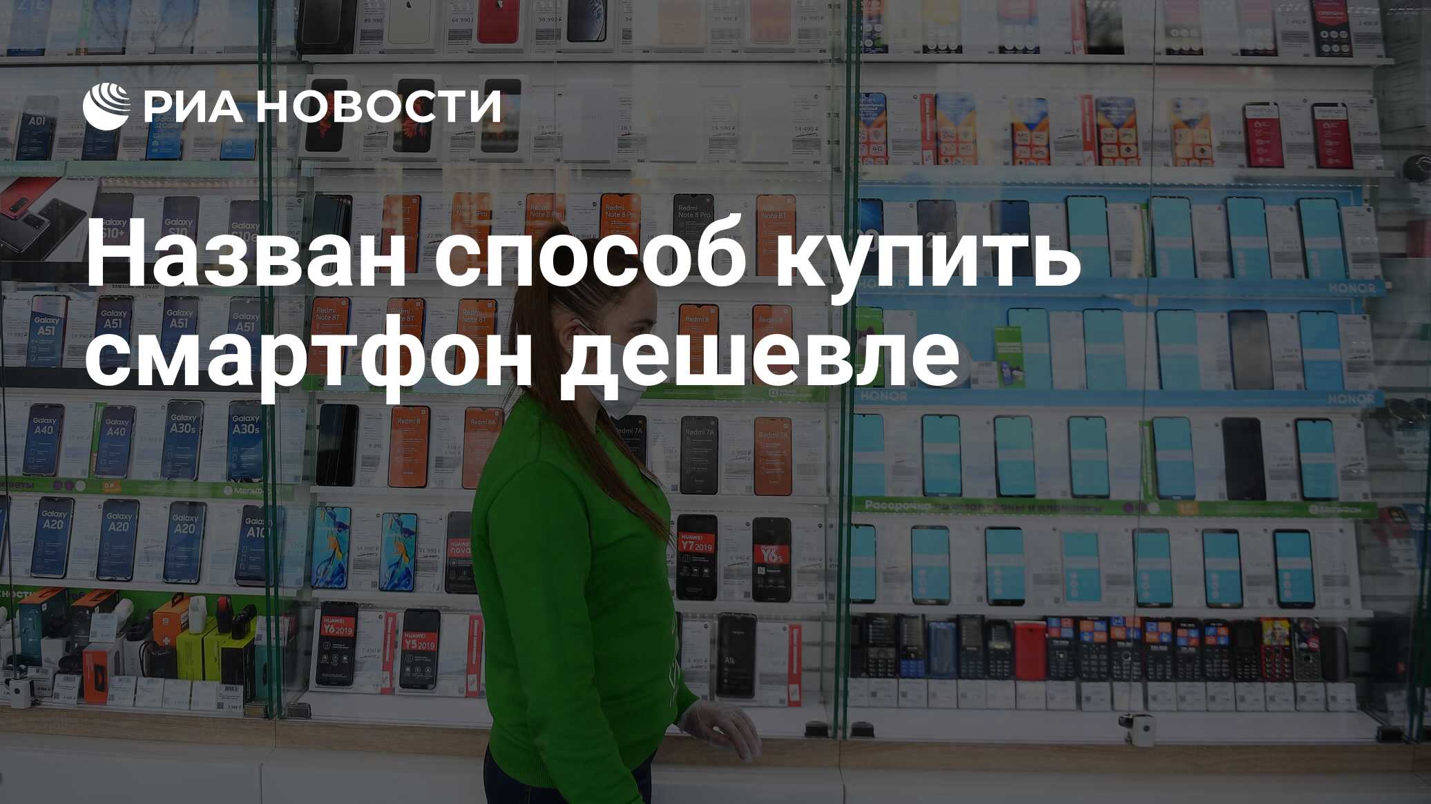 Назван способ купить смартфон дешевле - РИА Новости, 22.06.2021