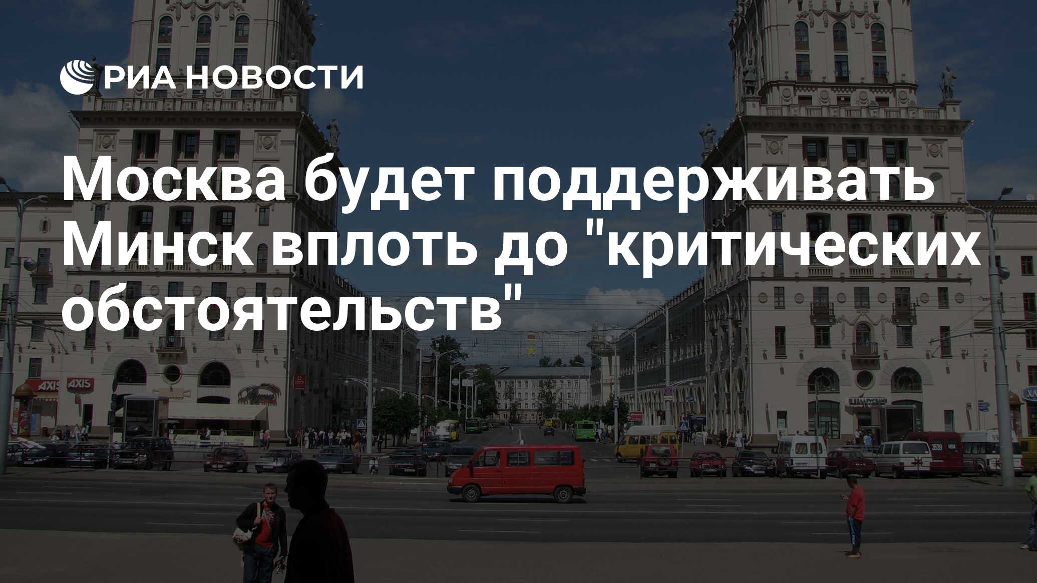 Москва будет поддерживать Минск вплоть до 