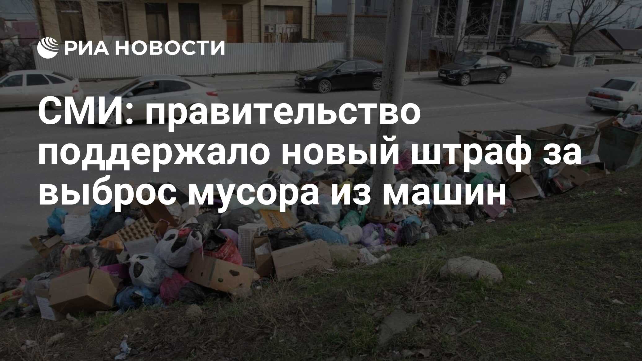 СМИ: правительство поддержало новый штраф за выброс мусора из машин - РИА  Новости, 22.06.2021