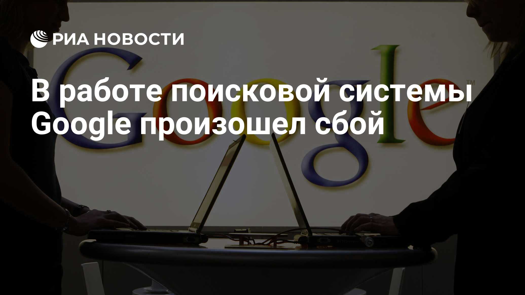 В работе поисковой системы Google произошел сбой - РИА Новости, 22.06.2021