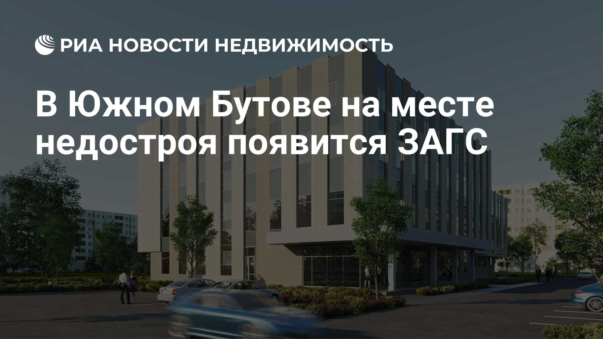 В Южном Бутове на месте недостроя появится ЗАГС - Недвижимость РИА Новости,  22.06.2021