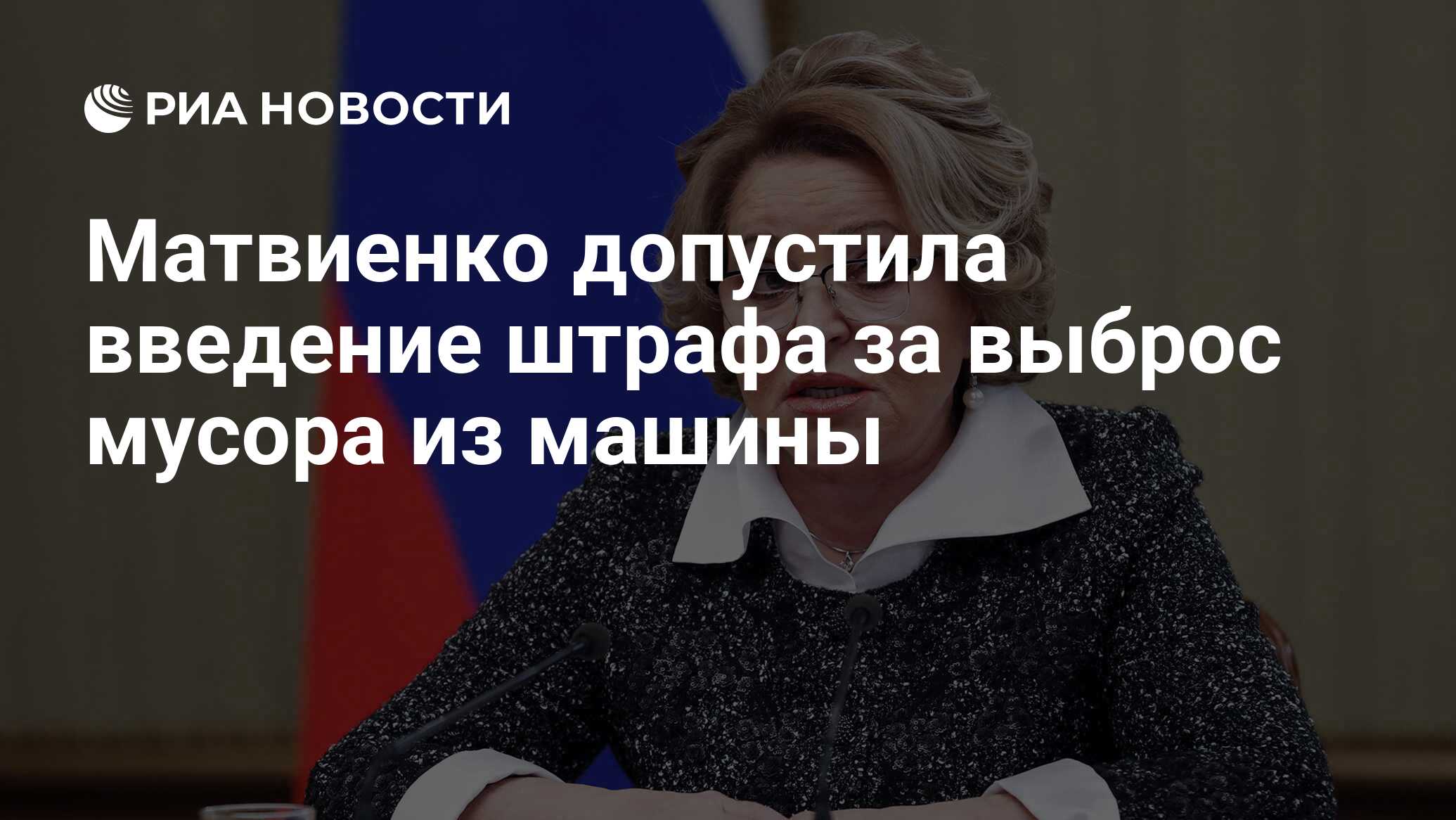 Матвиенко допустила введение штрафа за выброс мусора из машины - РИА  Новости, 22.06.2021