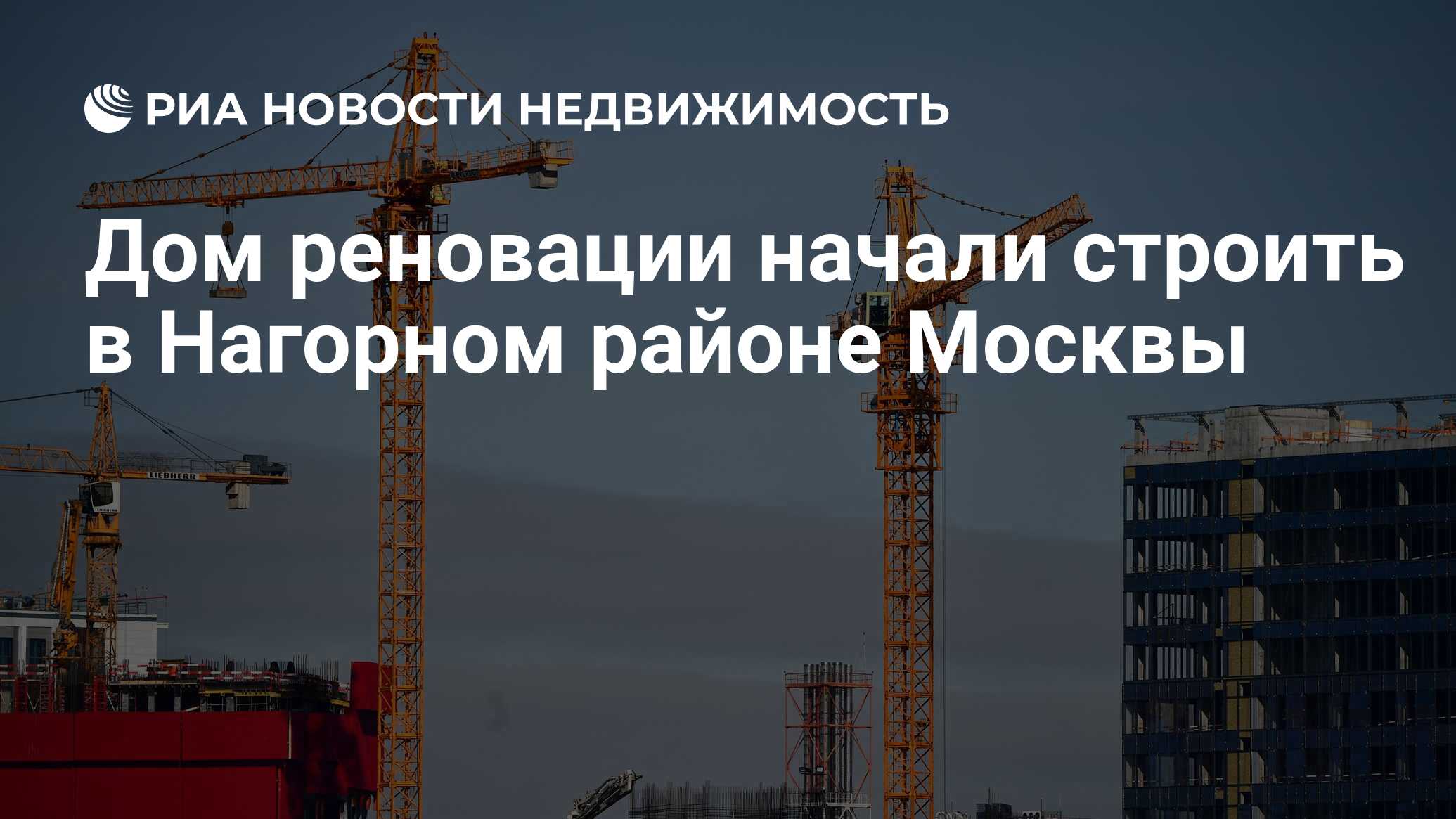 Дом реновации начали строить в Нагорном районе Москвы - Недвижимость РИА  Новости, 22.06.2021