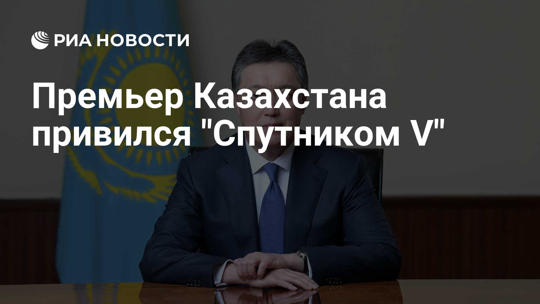 Аскар узакпаевич мамин. Премьер-министр РК Аскар мамин. ҚР премьер министрі. Аскар Узакпаевич мамин казахский политик.