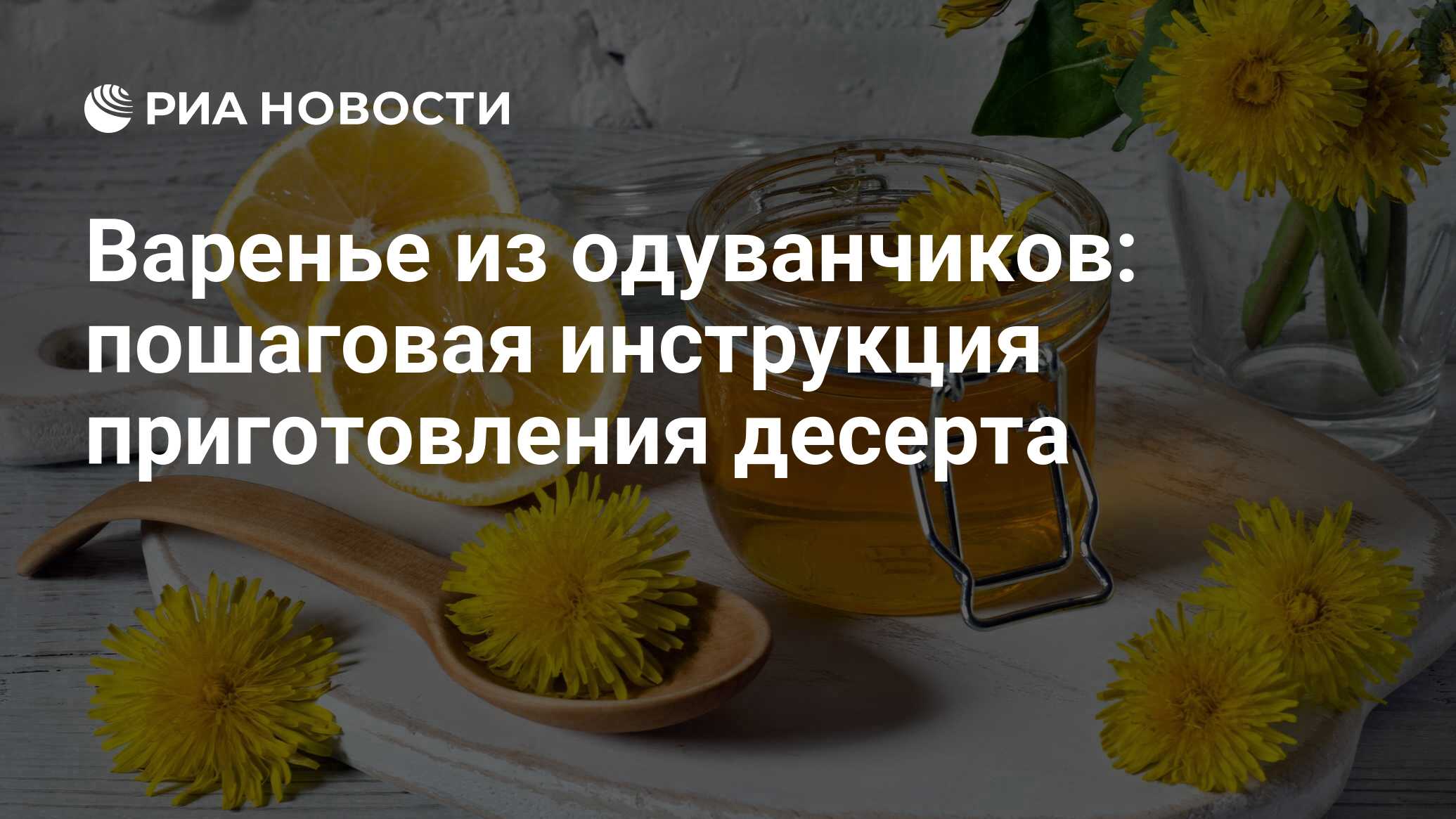 Быстрое варенье из одуванчиков - пошаговый рецепт с фото | Азбука рецептов