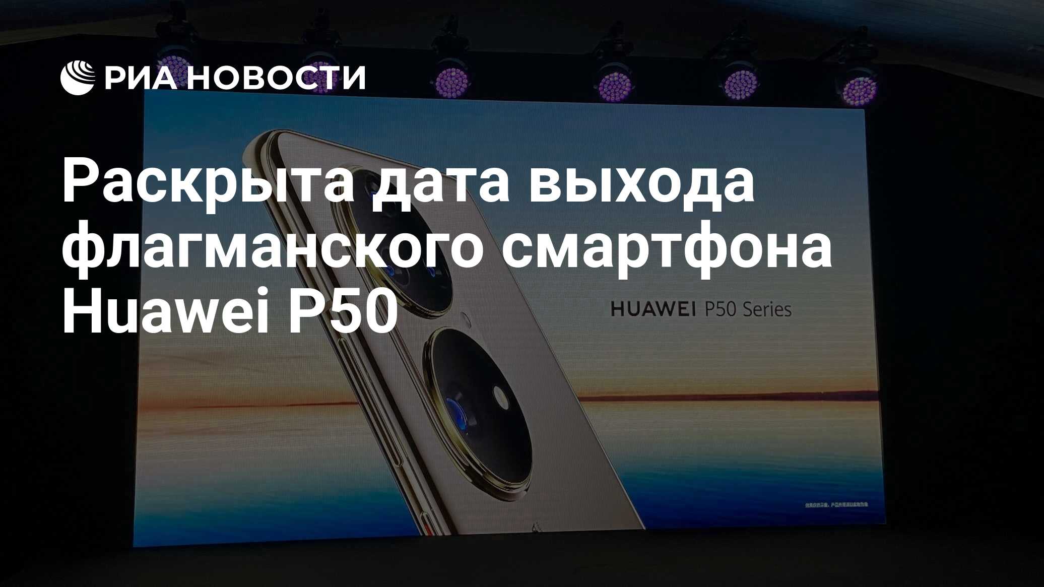 Раскрыта дата выхода флагманского смартфона Huawei P50 - РИА Новости,  22.06.2021