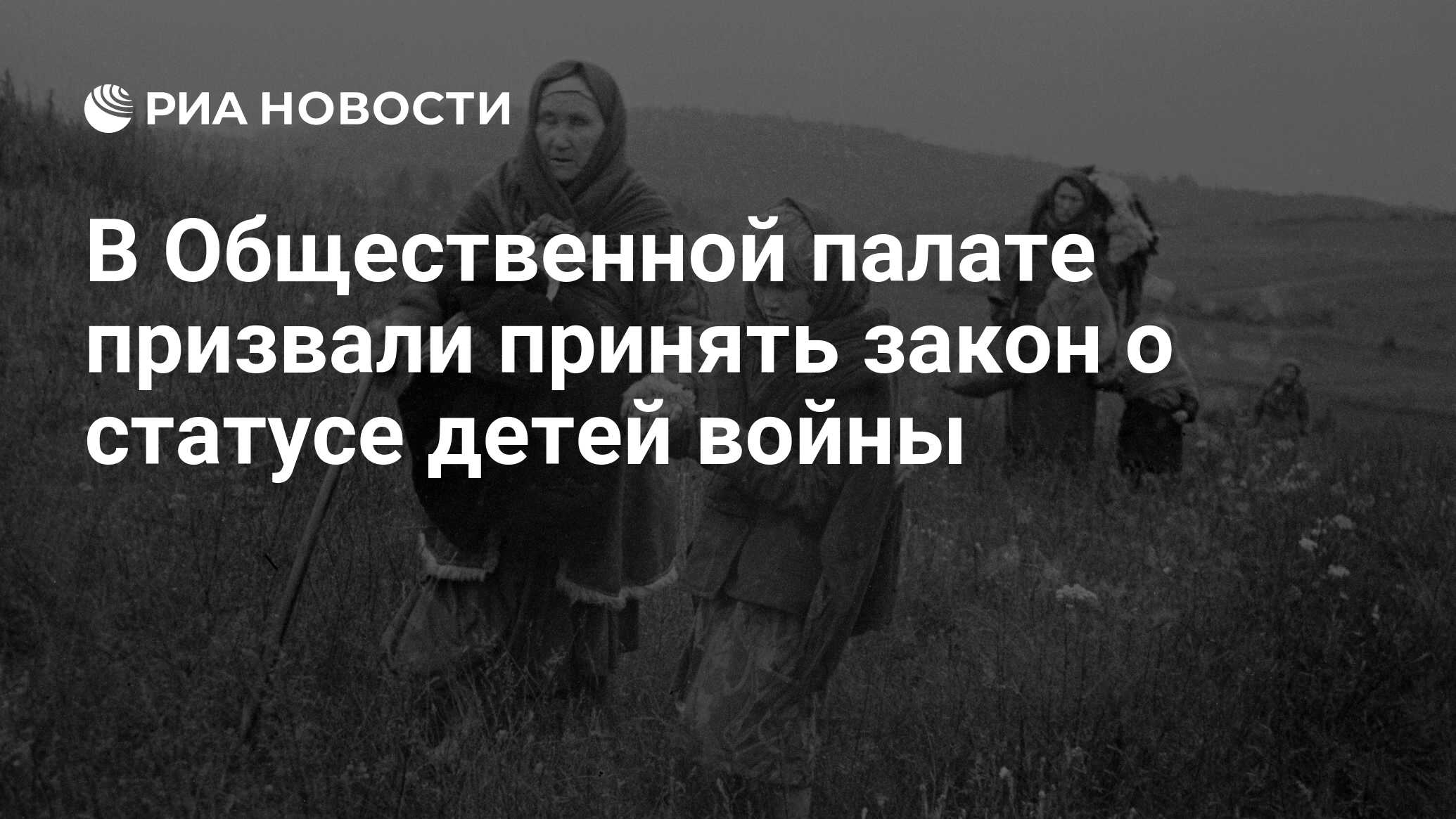 В Общественной палате призвали принять закон о статусе детей войны - РИА  Новости, 22.06.2021