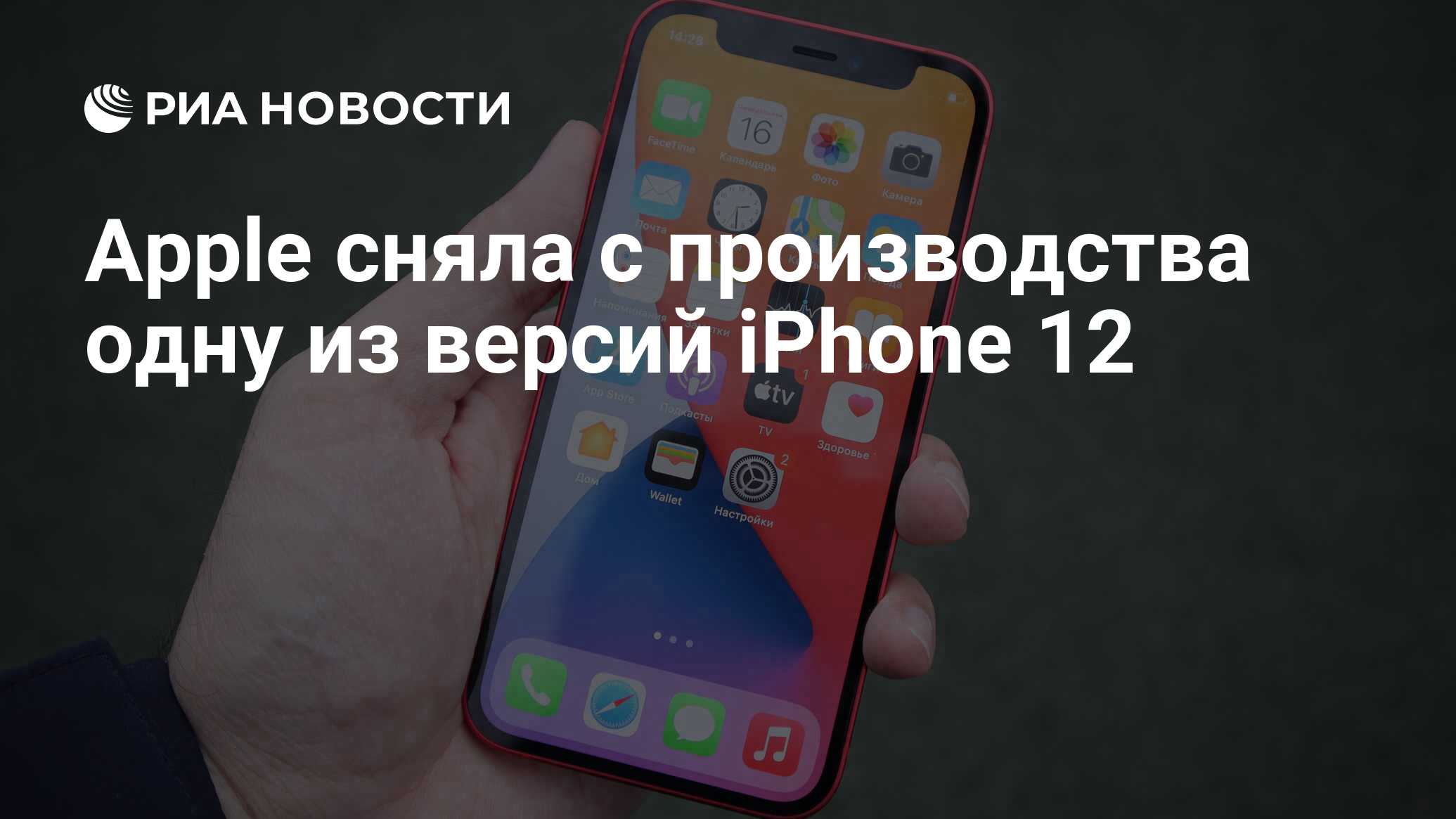 Apple сняла с производства одну из версий iPhone 12 - РИА Новости,  22.06.2021